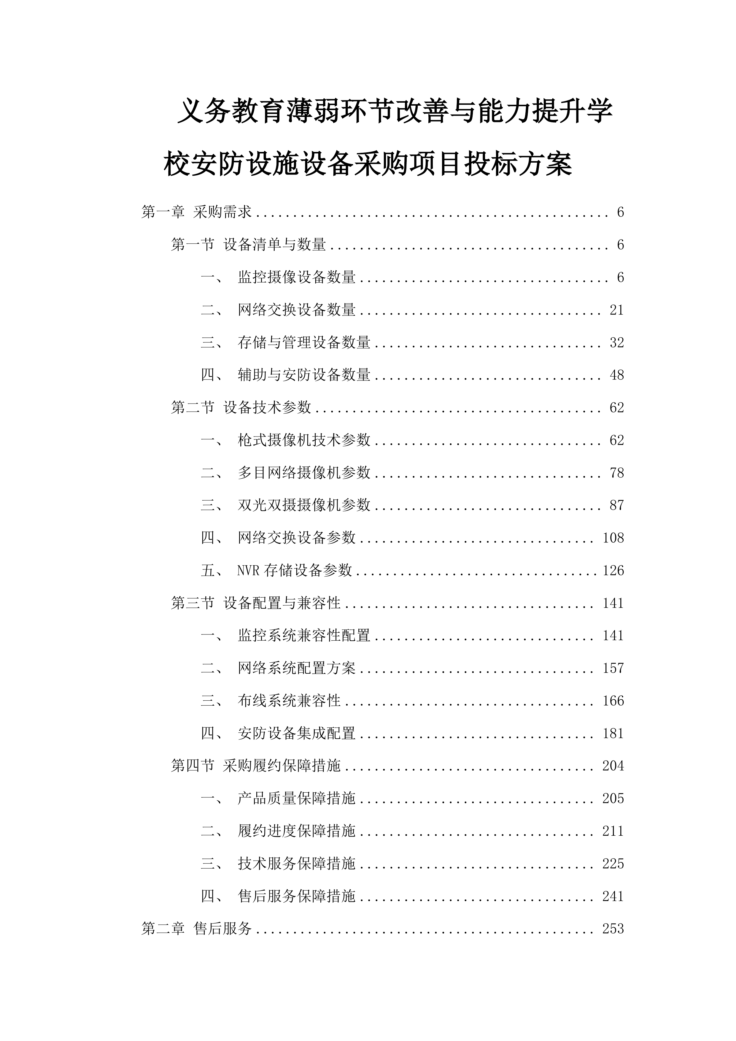 义务教育薄弱环节改善与能力提升学校安防设施设备采购项目投标方案.docx 第1页