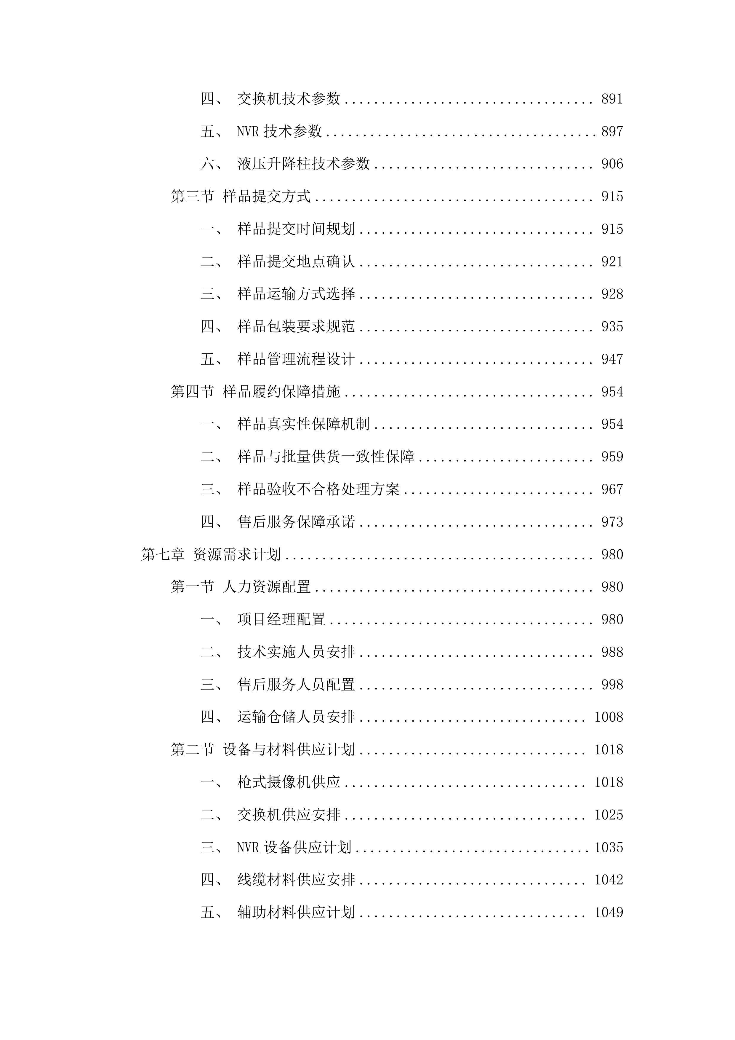 义务教育薄弱环节改善与能力提升学校安防设施设备采购项目投标方案.docx 第5页