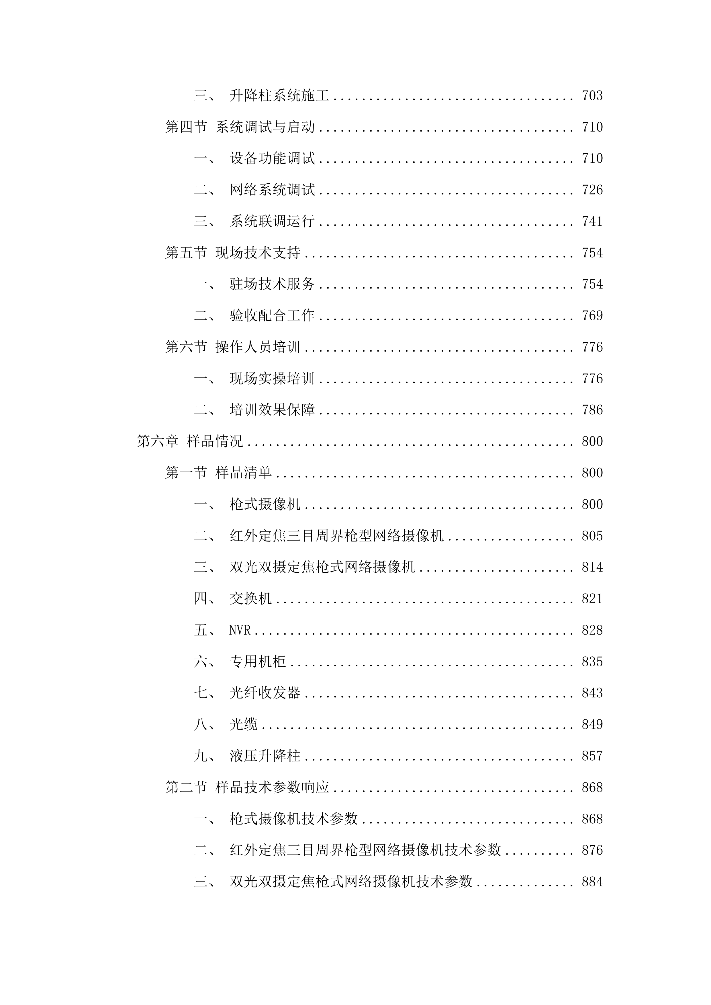 义务教育薄弱环节改善与能力提升学校安防设施设备采购项目投标方案.docx 第4页