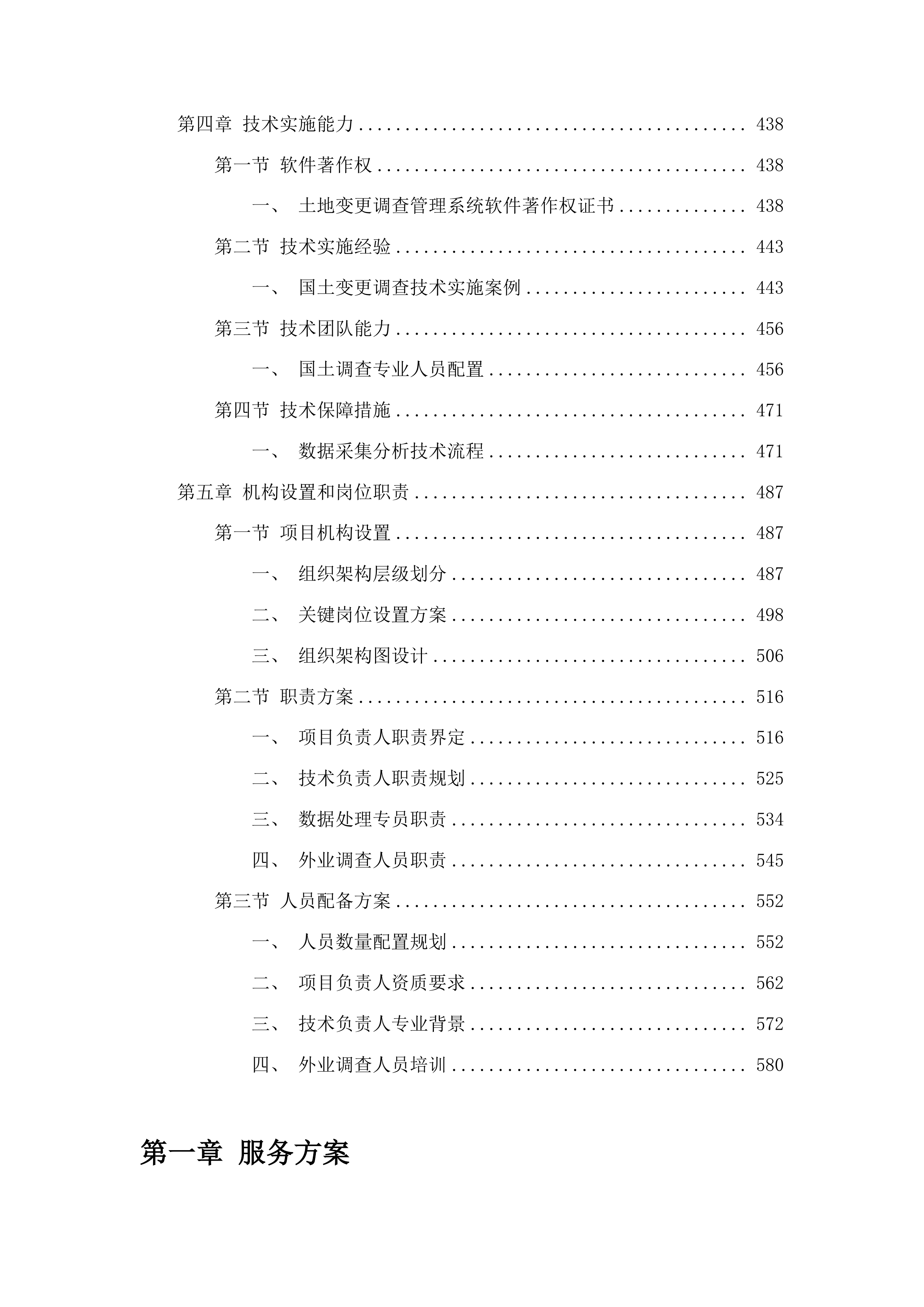 前郭县国土变更调查工作投标方案.docx 第3页