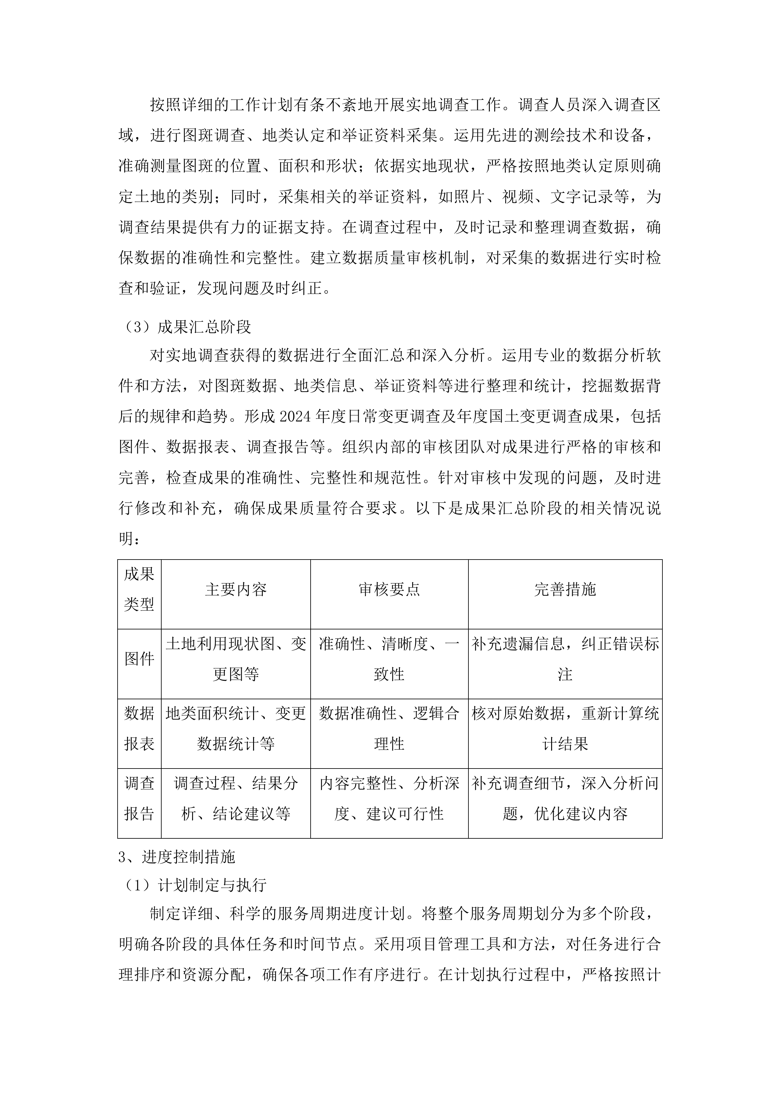 前郭县国土变更调查工作投标方案.docx 第11页