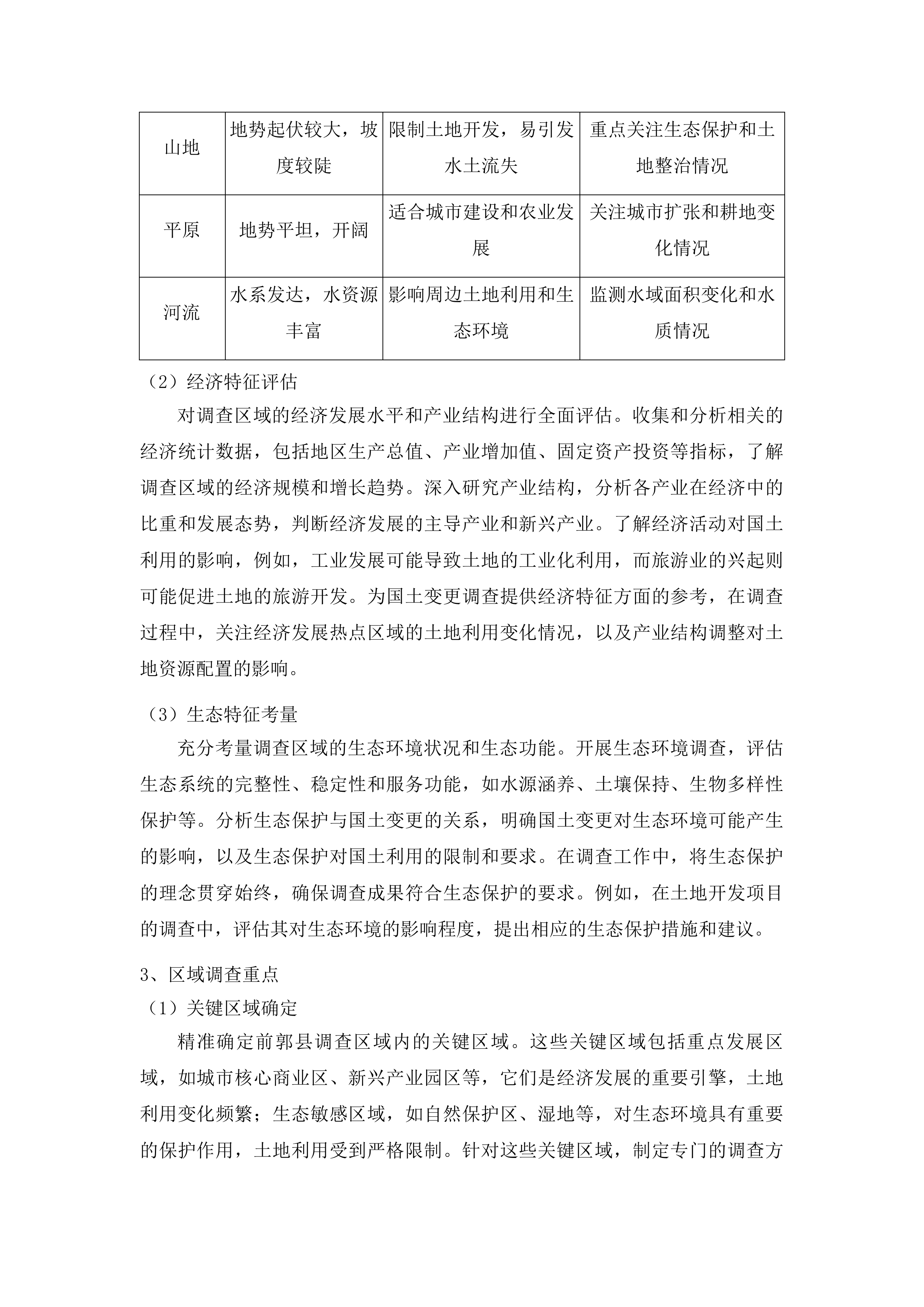 前郭县国土变更调查工作投标方案.docx 第7页