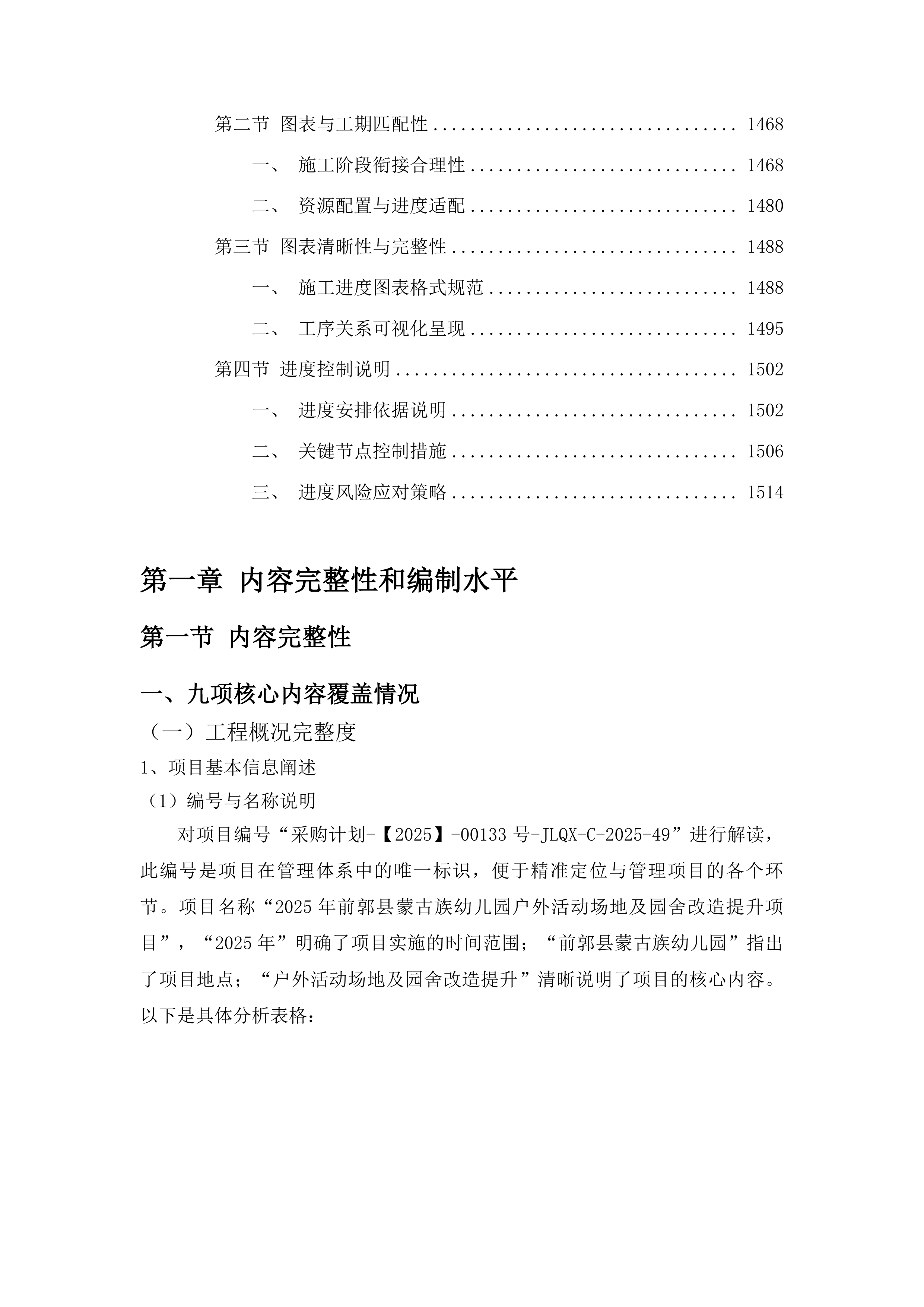 前郭县蒙古族幼儿园户外活动场地及园舍改造提升项目投标方案.docx 第7页