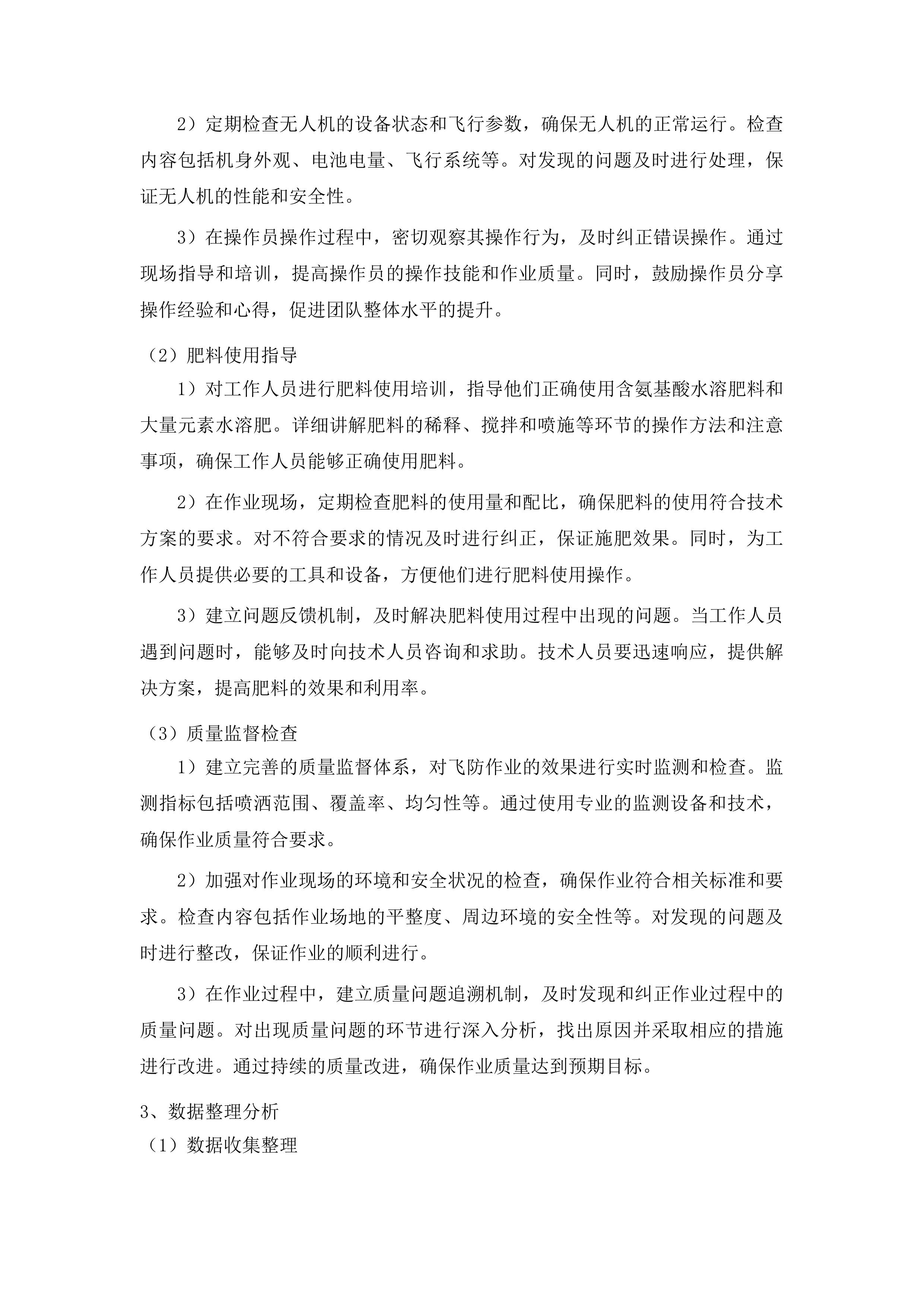 双辽市“三新”集成推广作业服务项目投标方案.docx 第10页