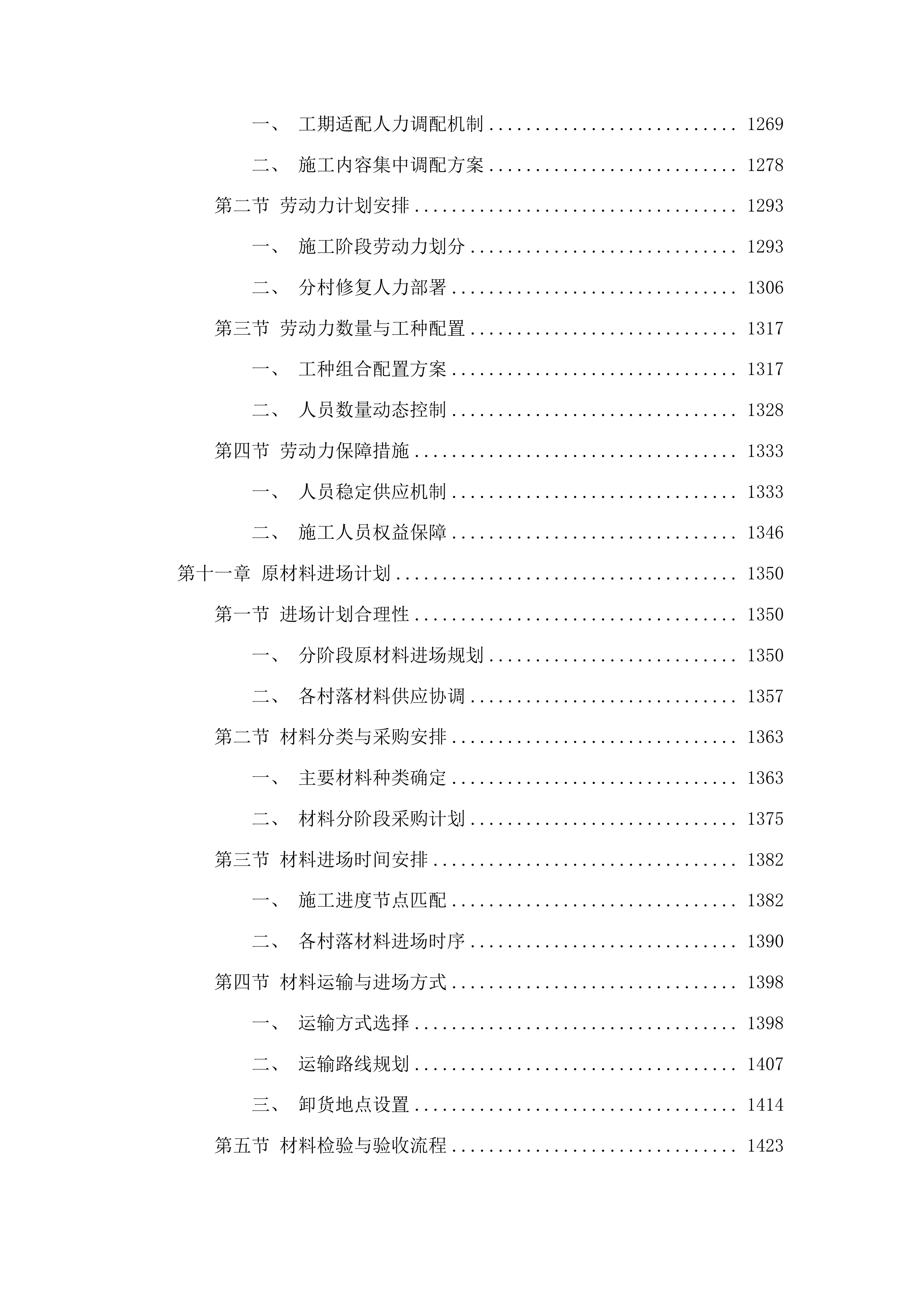 台上镇一参场社区、板岔村、荒崴子村水毁修复项目投标方案.docx 第7页
