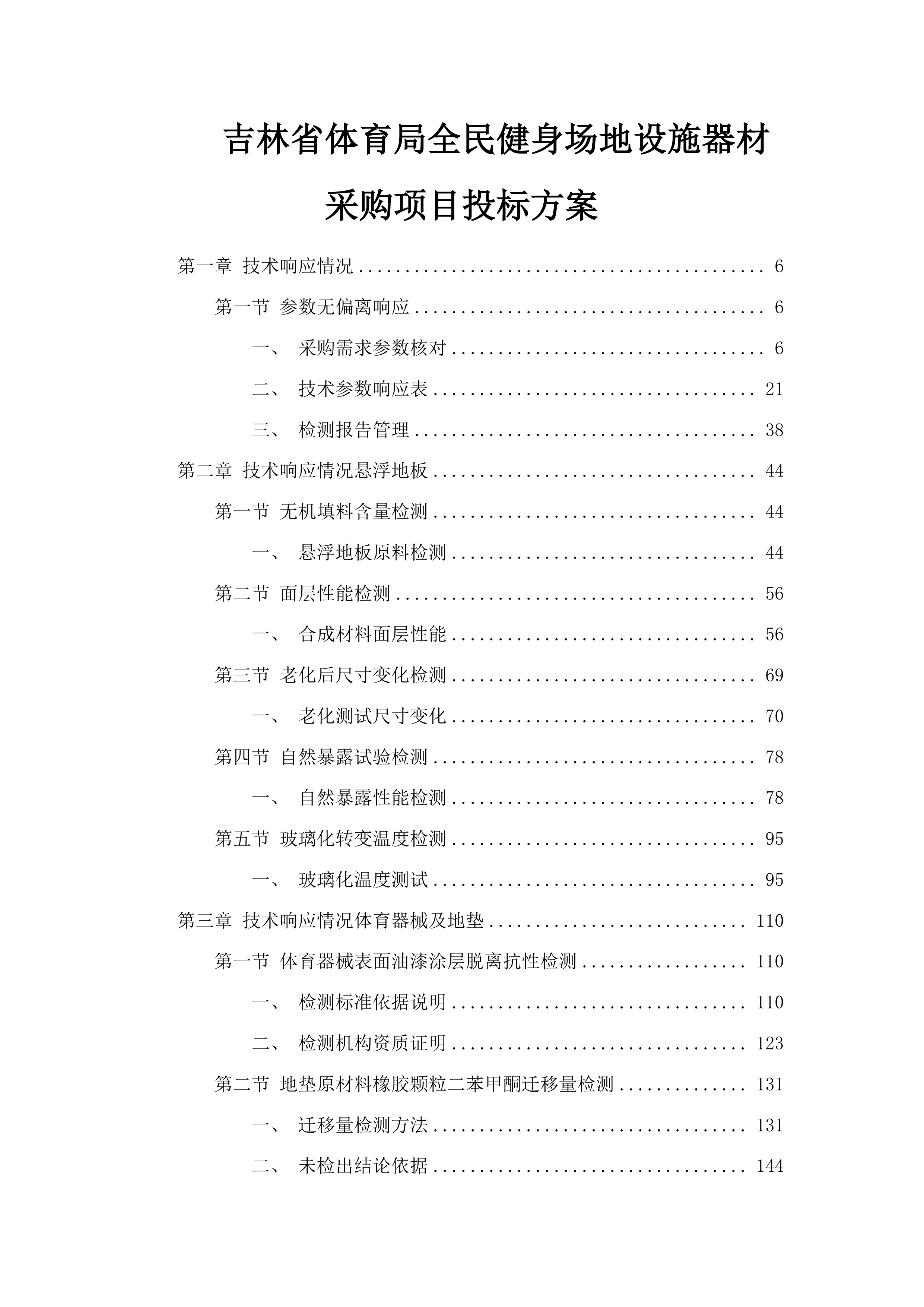 吉林省体育局全民健身场地设施器材采购项目投标方案.docx 第1页
