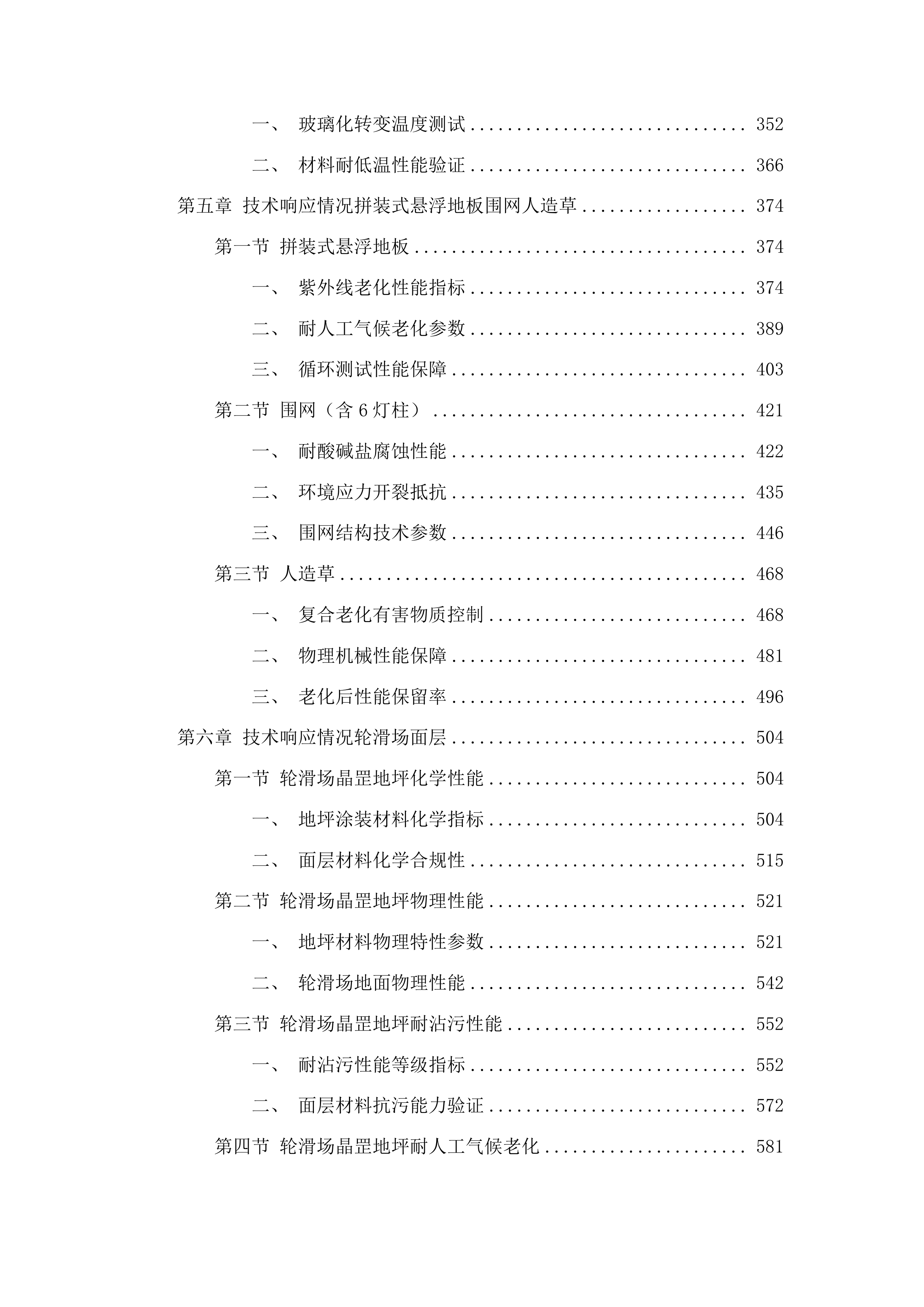 吉林省体育局全民健身场地设施器材采购项目投标方案.docx 第3页
