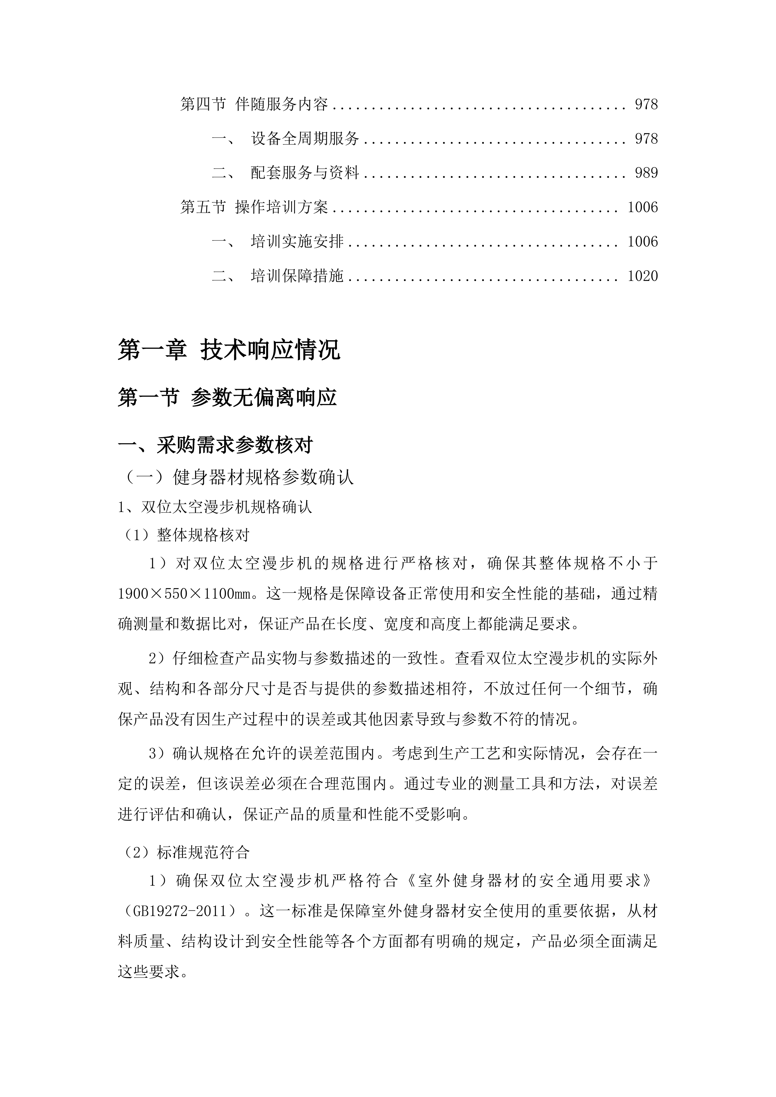 吉林省体育局全民健身场地设施器材采购项目投标方案.docx 第6页