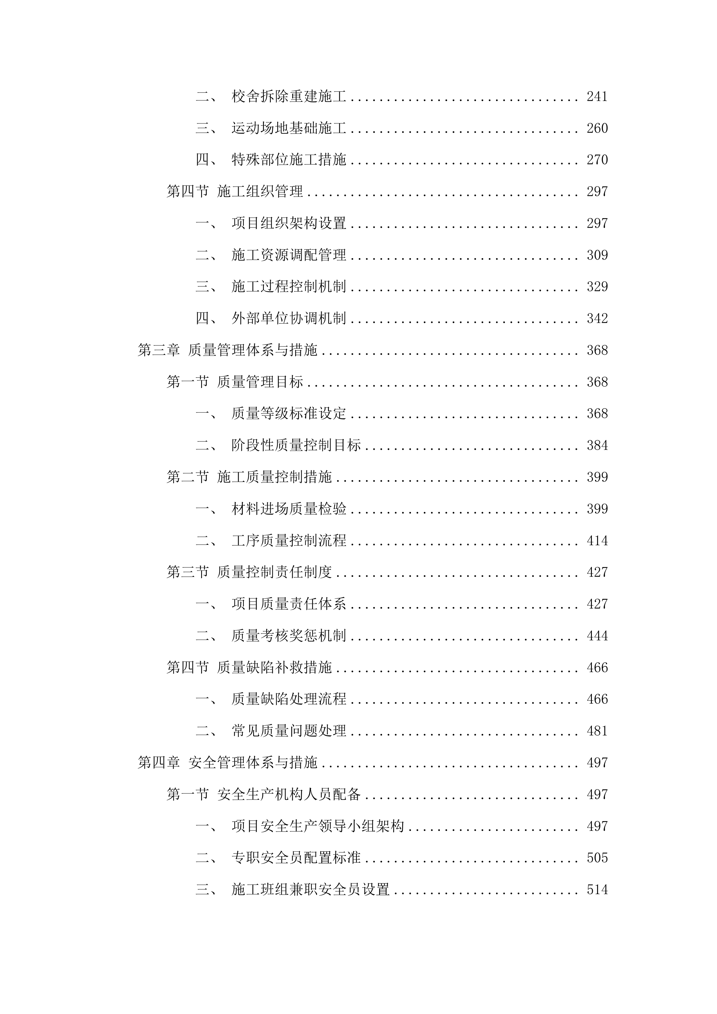 哈拉毛都镇蒙古族中学运动场地及校舍改造提升项目工程投标方案.docx 第2页