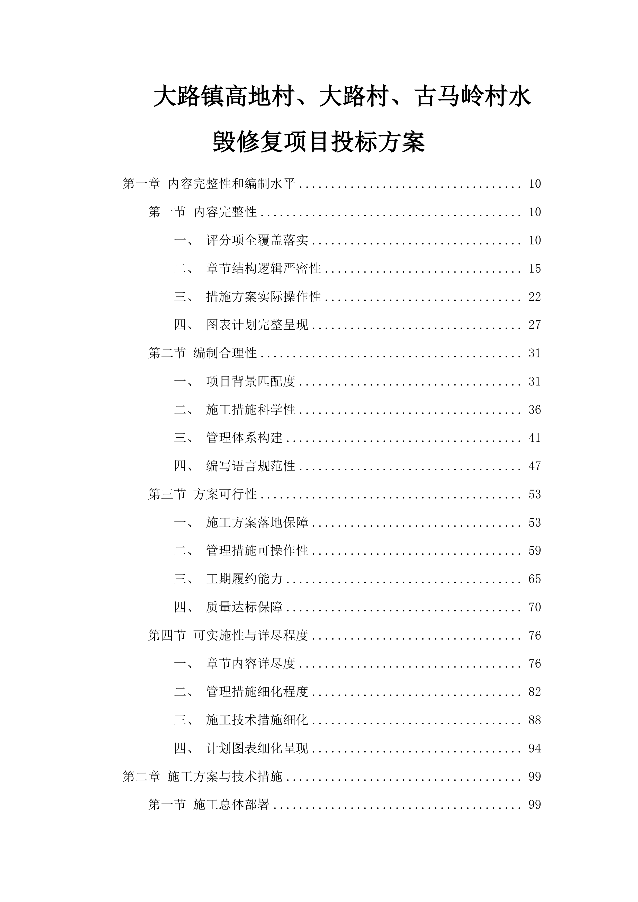 大路镇高地村、大路村、古马岭村水毁修复项目投标方案.docx 第1页
