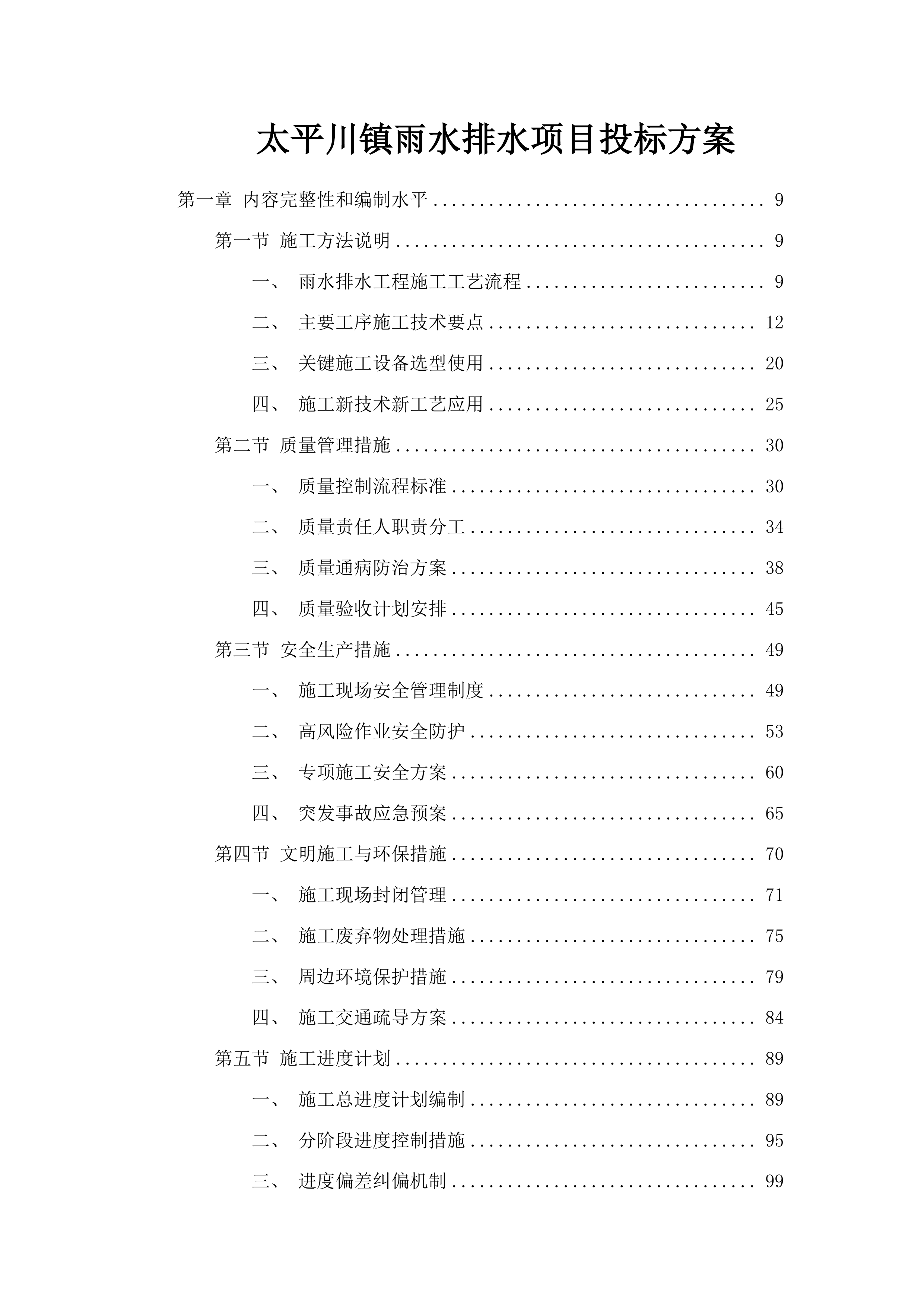 太平川镇雨水排水项目投标方案.docx 第1页