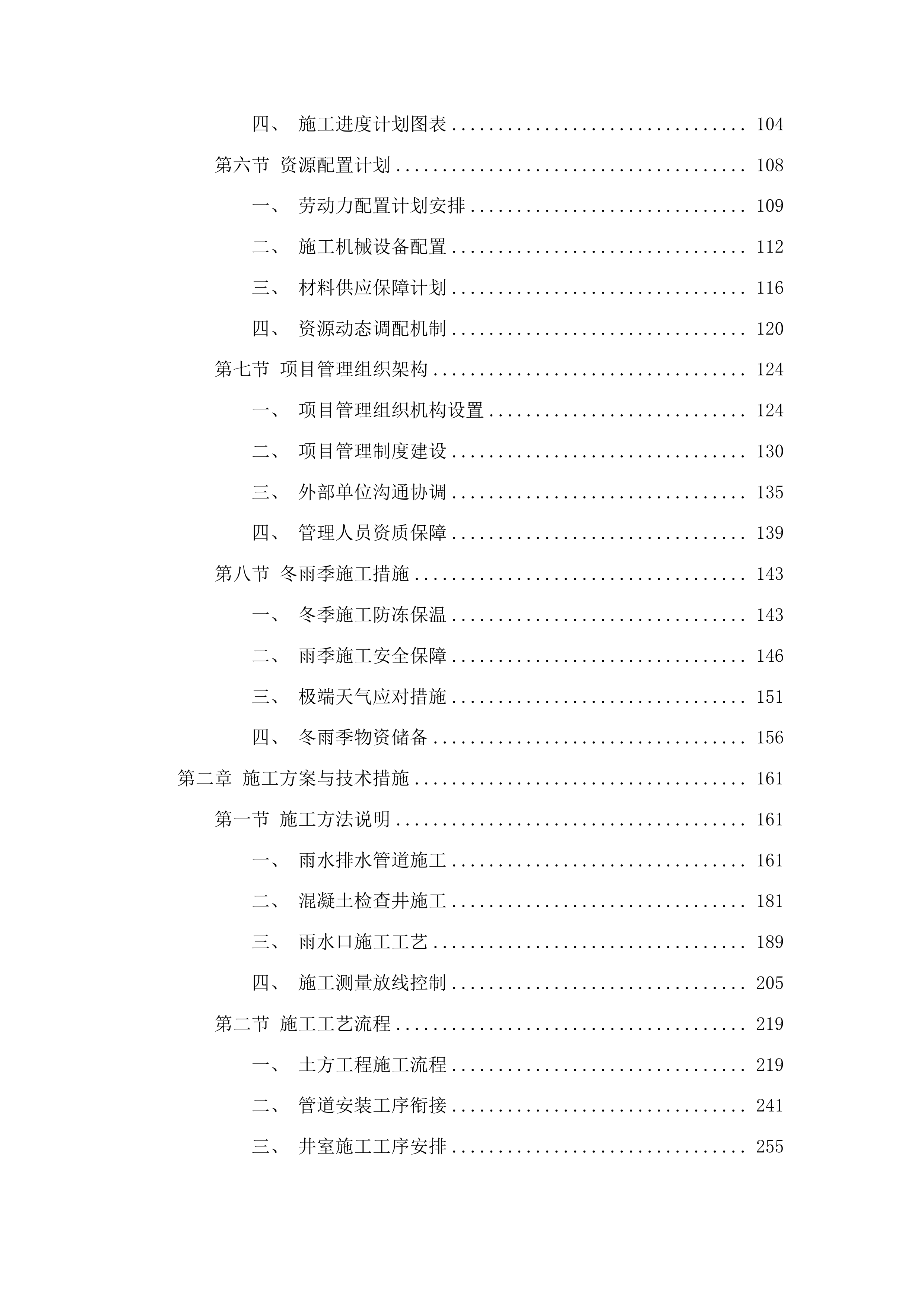 太平川镇雨水排水项目投标方案.docx 第2页