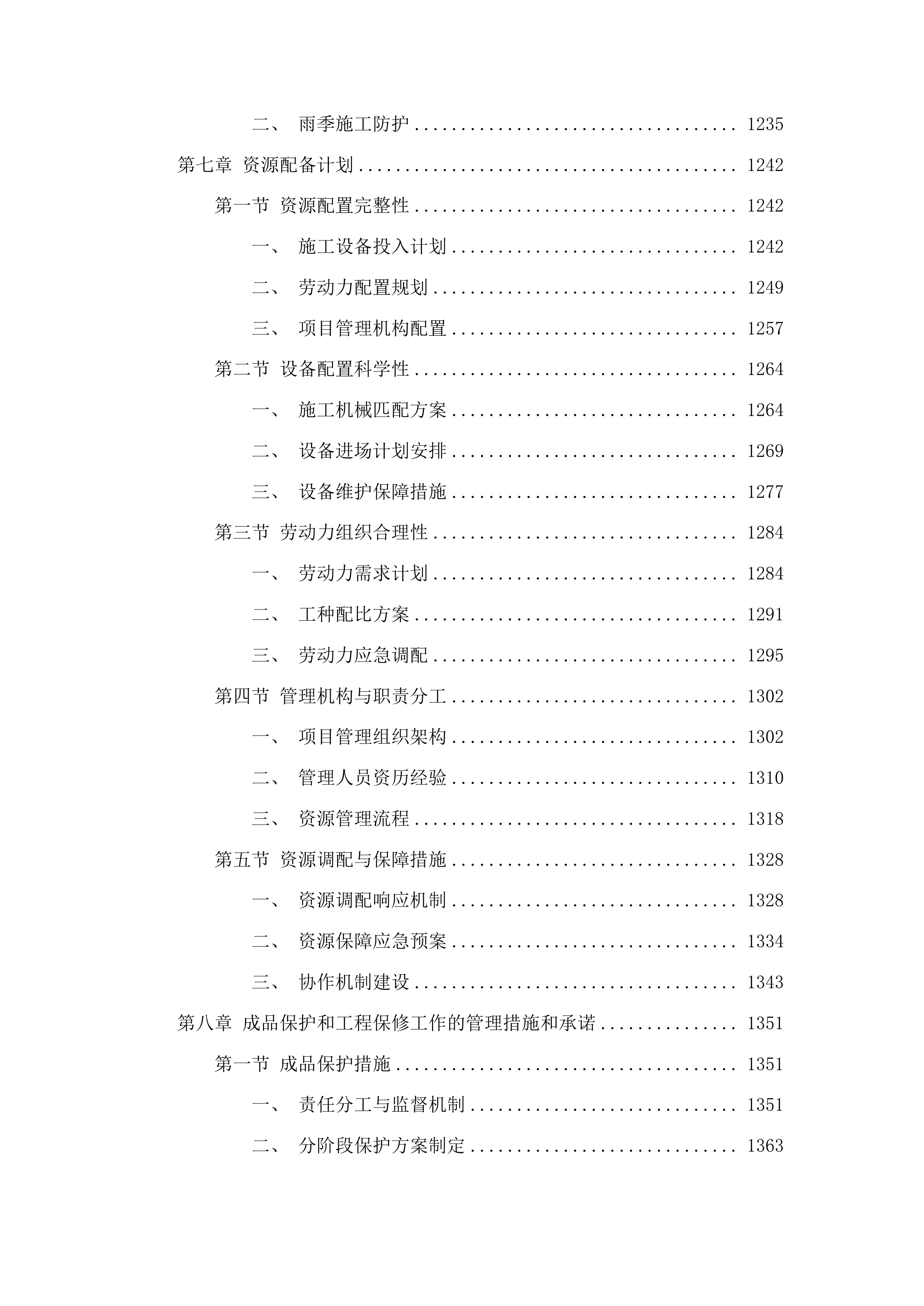 太平川镇雨水排水项目投标方案.docx 第7页