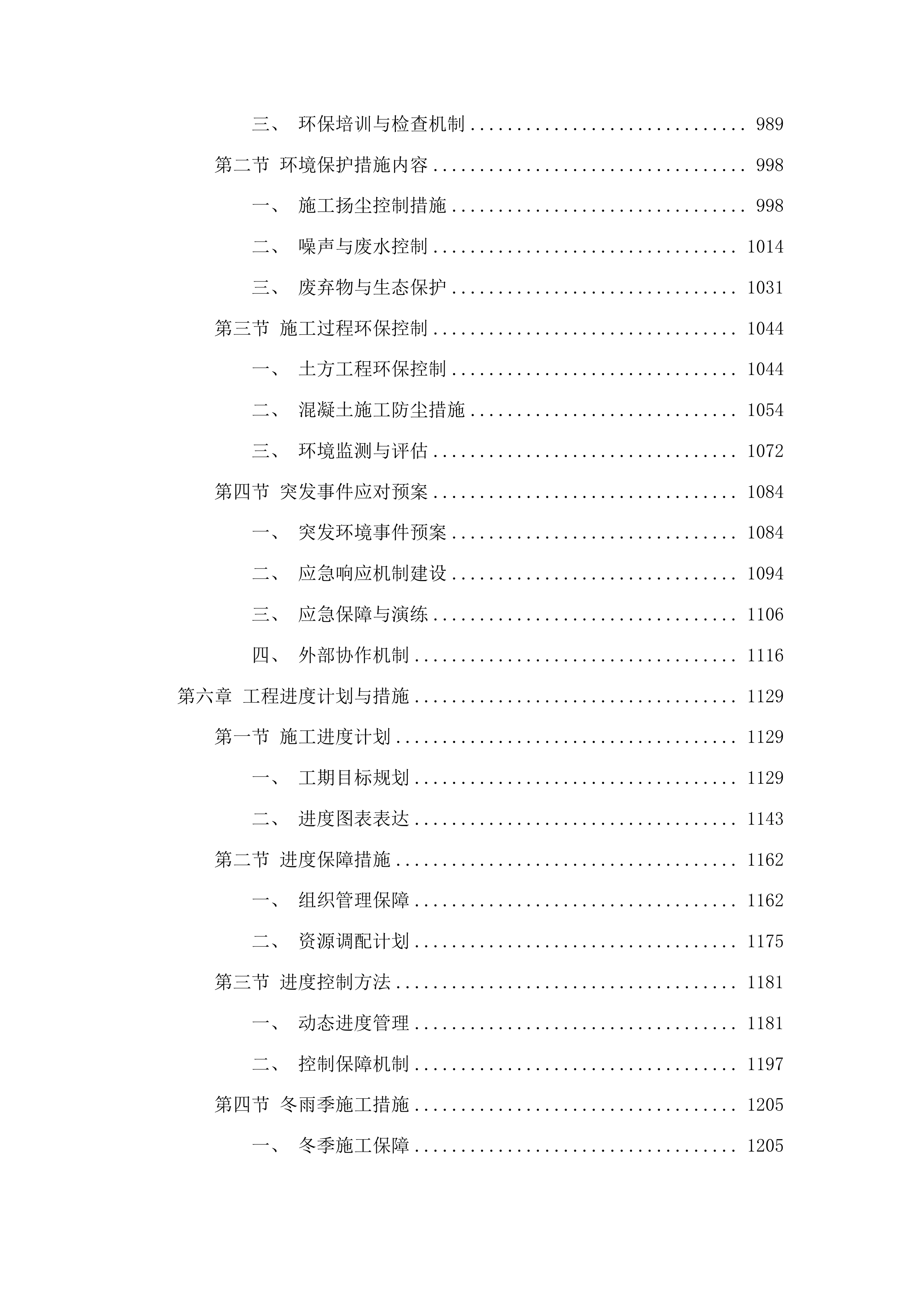 太平川镇雨水排水项目投标方案.docx 第6页