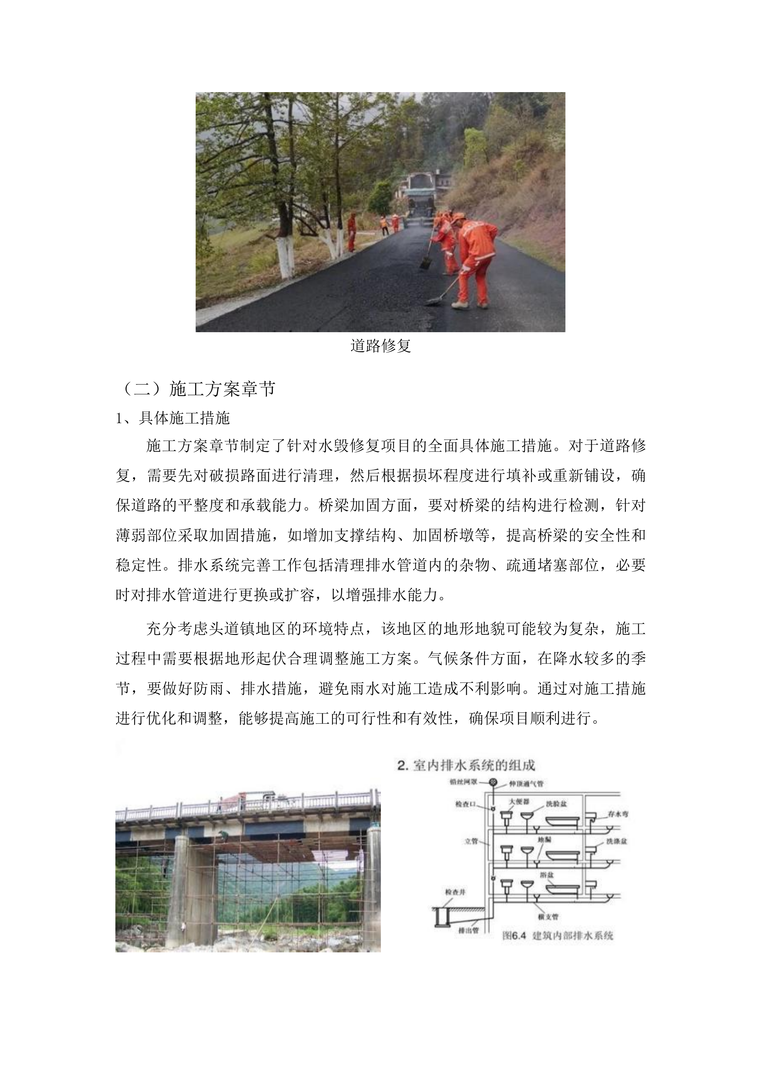 头道镇团结村、腰营村、苇沙河村水毁修复项目投标方案.docx 第11页