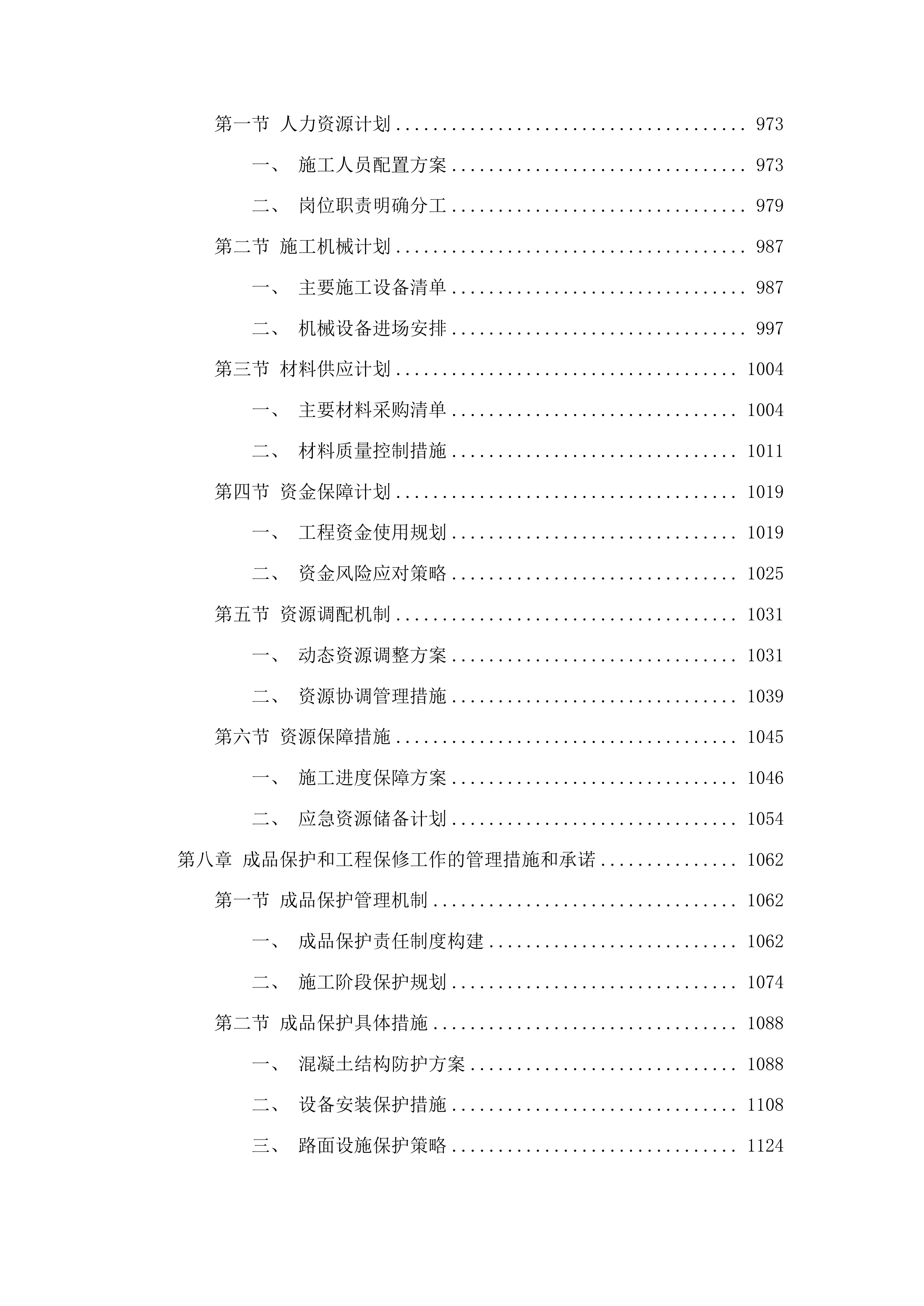 头道镇团结村、腰营村、苇沙河村水毁修复项目投标方案.docx 第6页