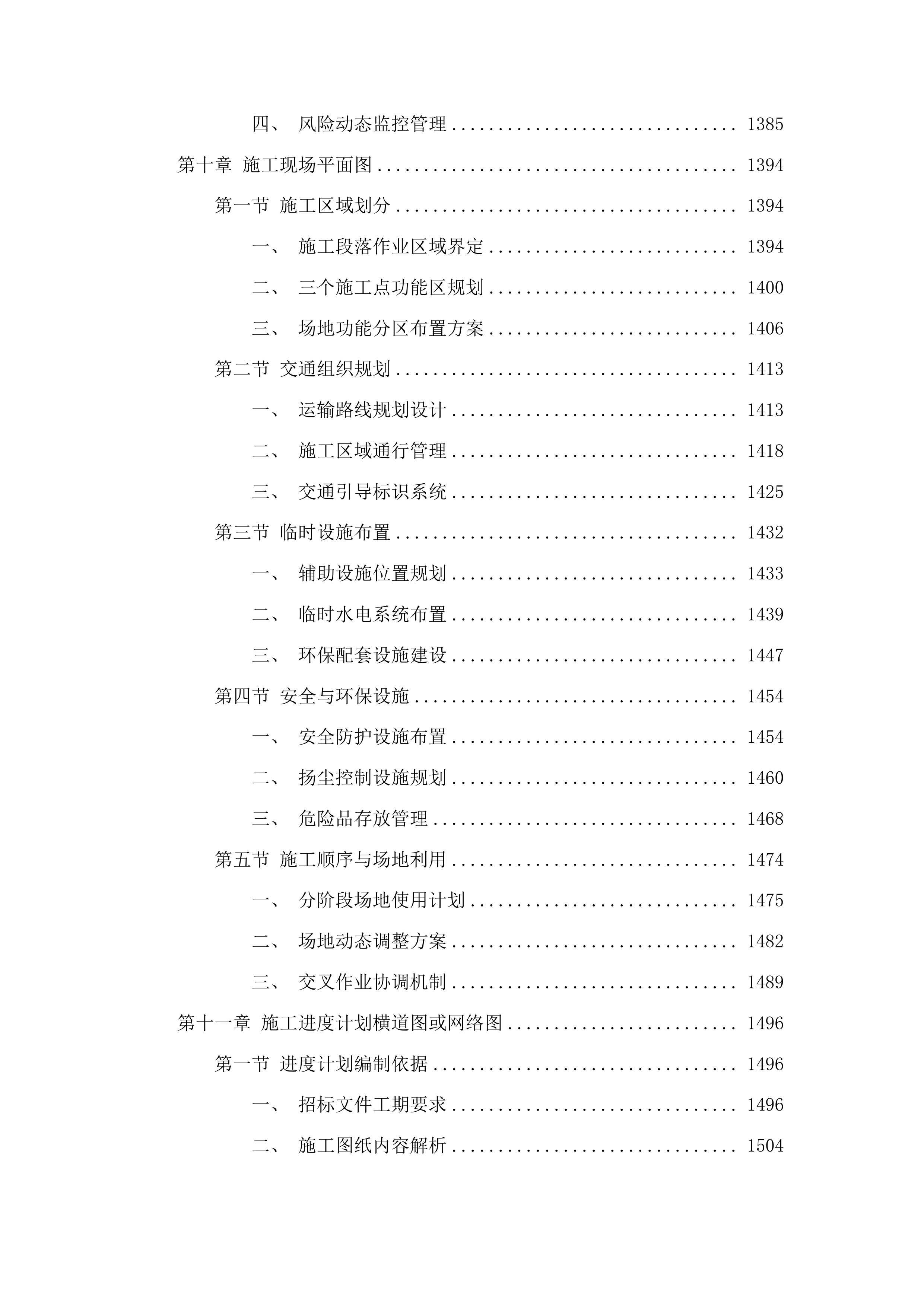 头道镇团结村、腰营村、苇沙河村水毁修复项目投标方案.docx 第8页