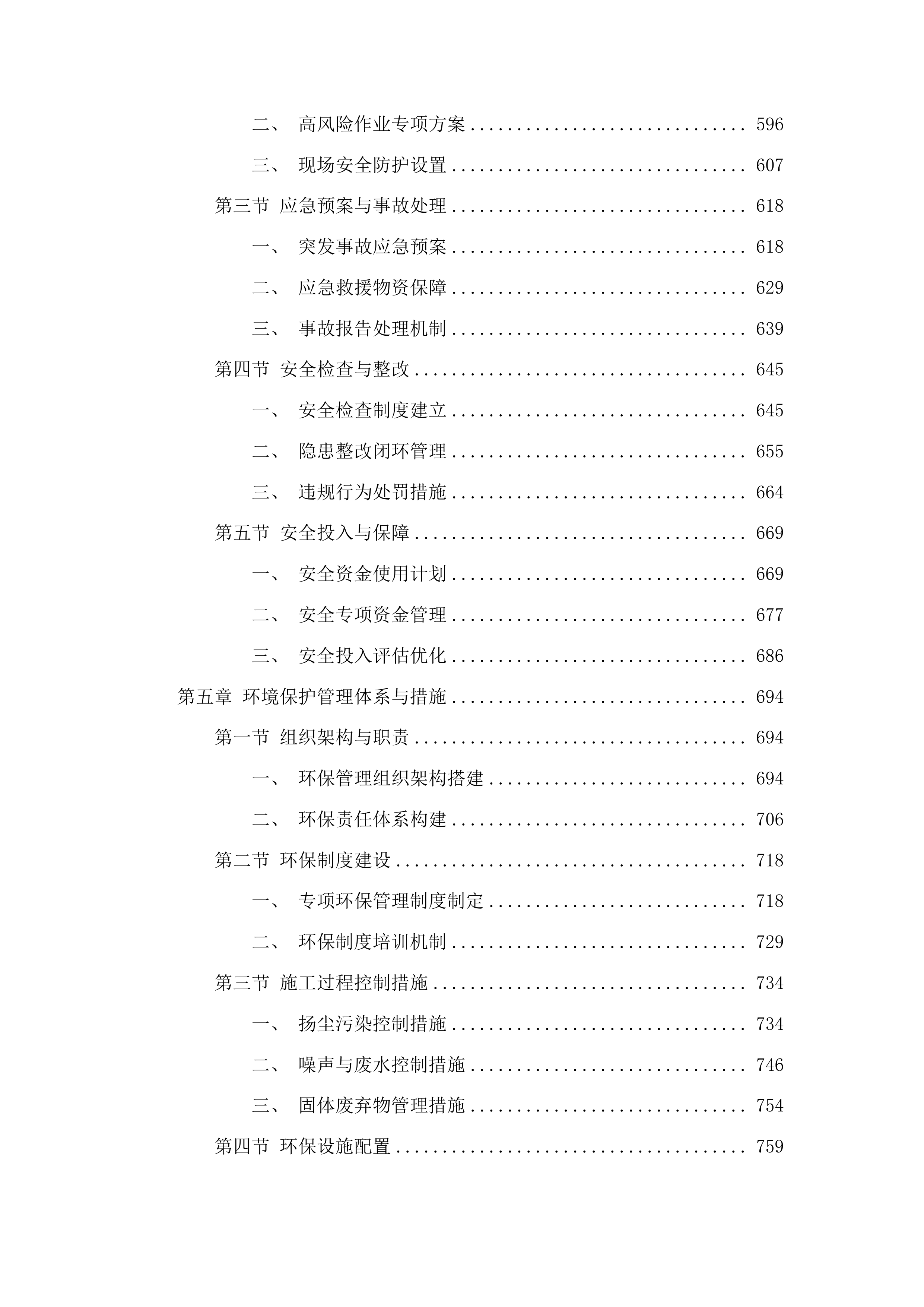 头道镇团结村、腰营村、苇沙河村水毁修复项目投标方案.docx 第4页