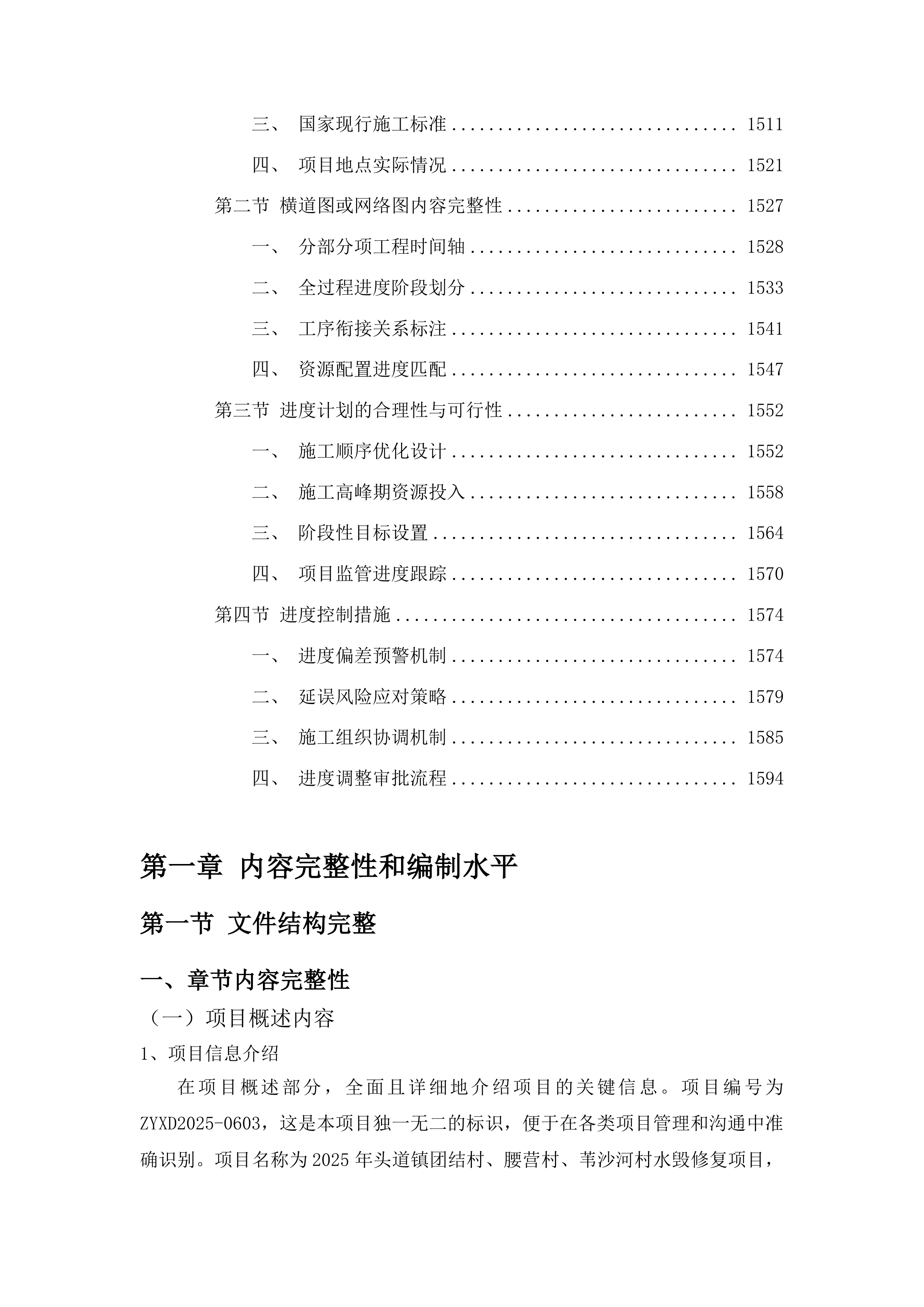 头道镇团结村、腰营村、苇沙河村水毁修复项目投标方案.docx 第9页