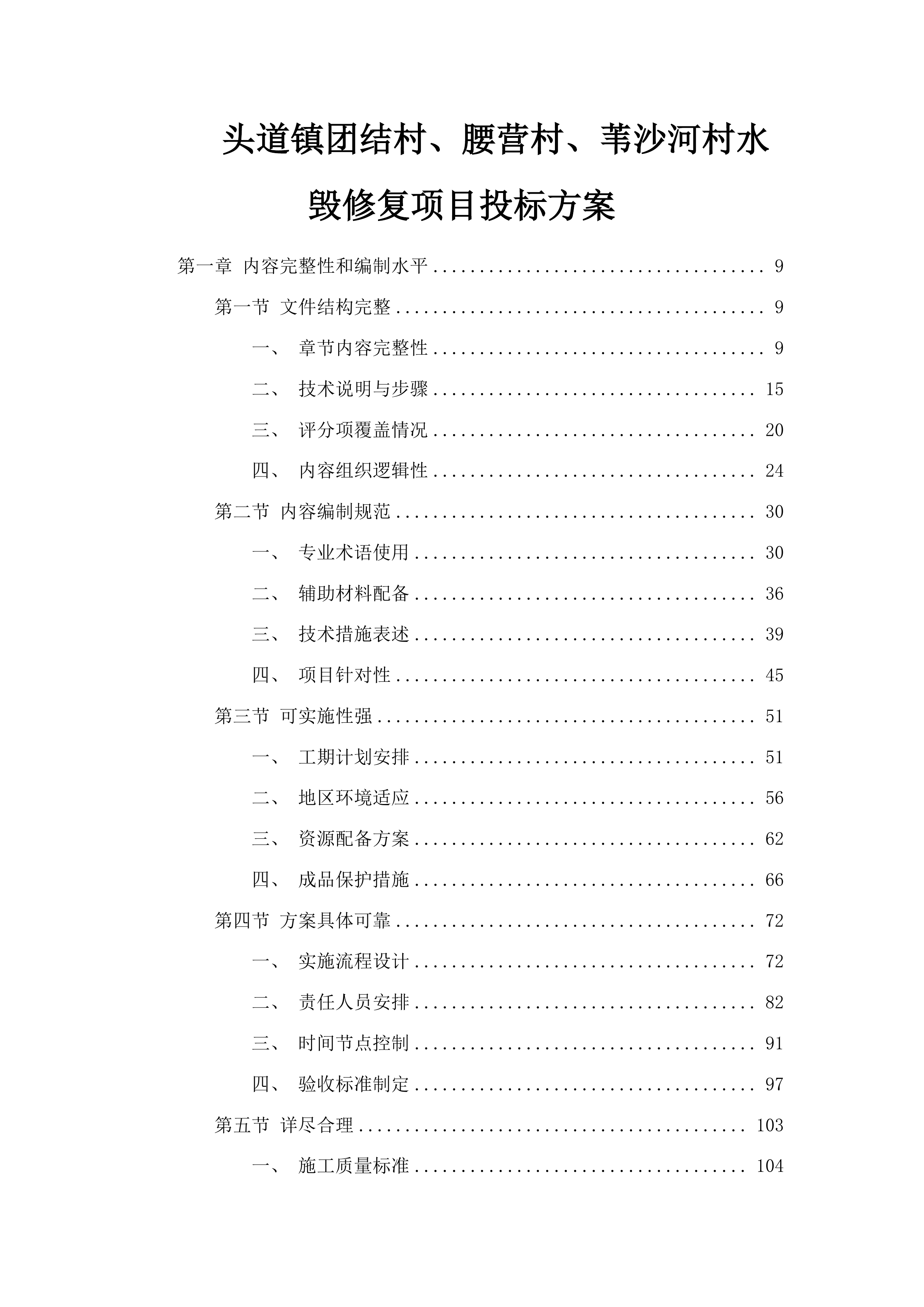 头道镇团结村、腰营村、苇沙河村水毁修复项目投标方案.docx 第1页