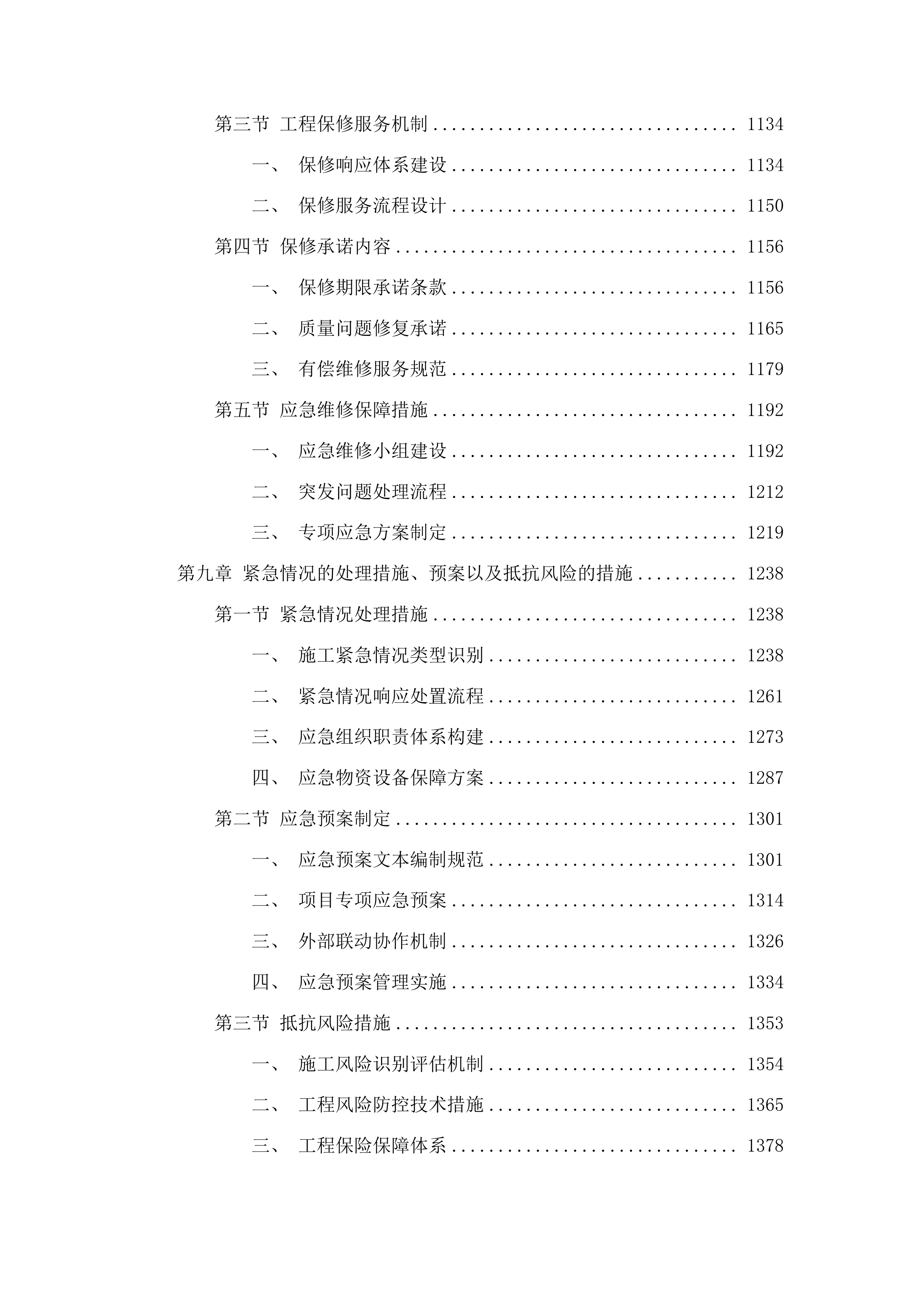 头道镇团结村、腰营村、苇沙河村水毁修复项目投标方案.docx 第7页