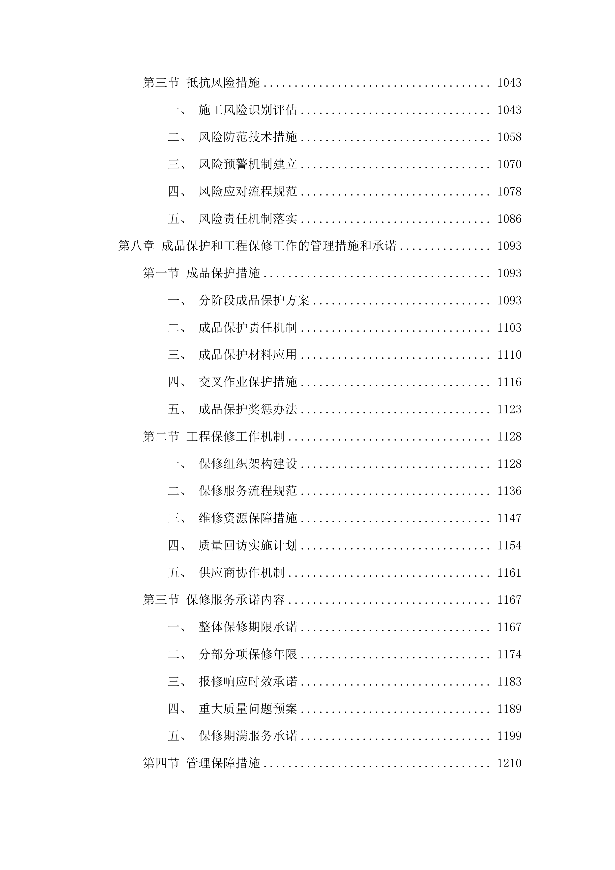 安图县二道白河镇安北村民宿建设项目投标方案.docx 第6页