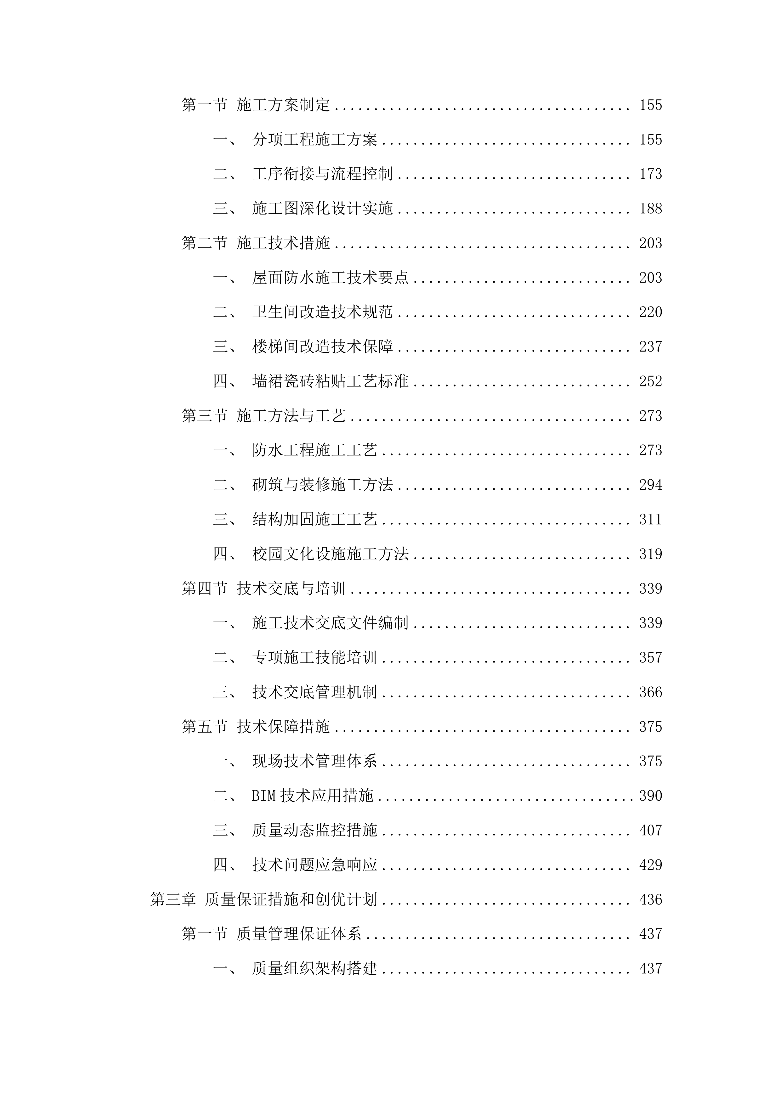 安图县松江中学维修改造投标方案.docx 第2页