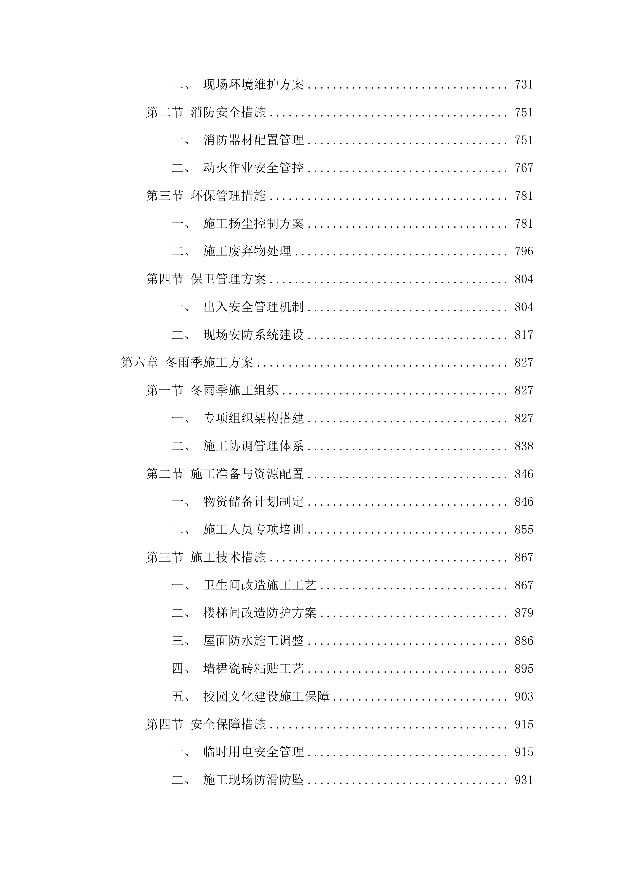 安图县松江中学维修改造投标方案.docx 第4页