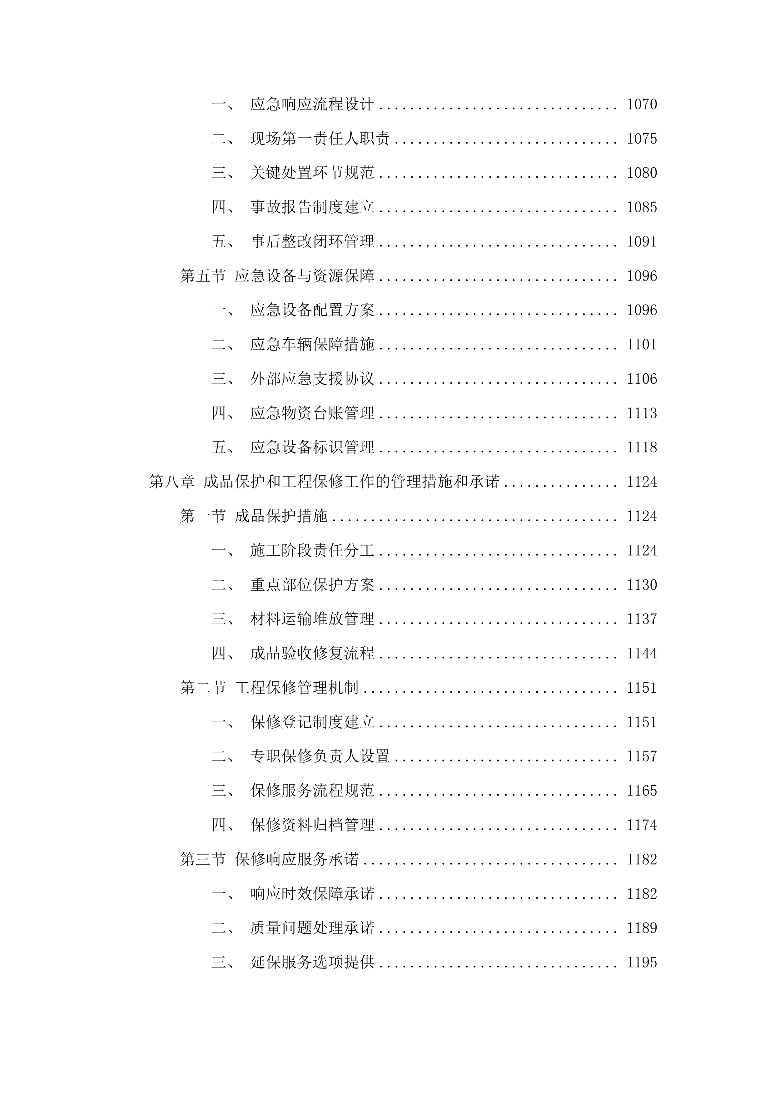 安图县松江中学维修改造投标方案.docx 第6页