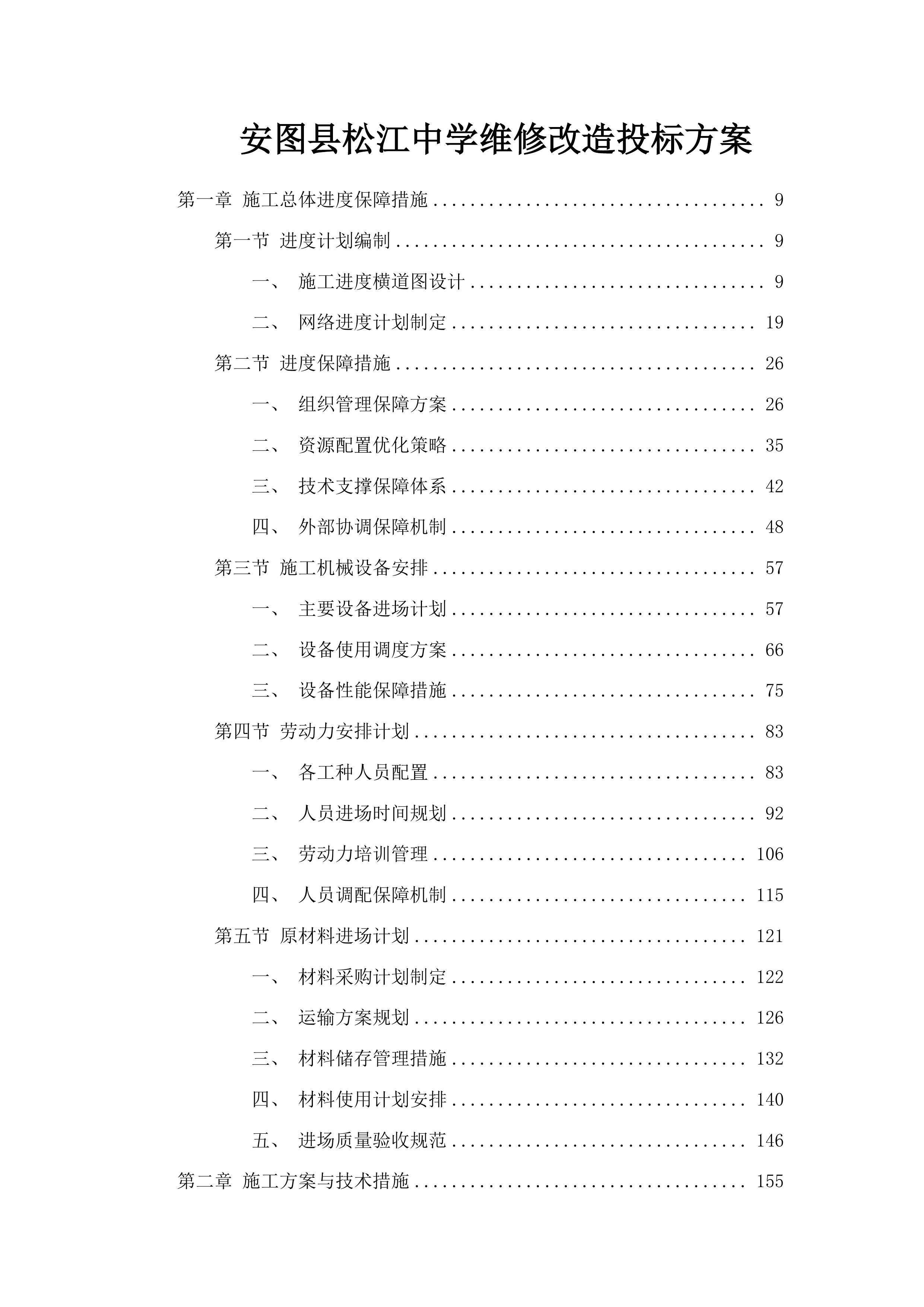 安图县松江中学维修改造投标方案.docx 第1页