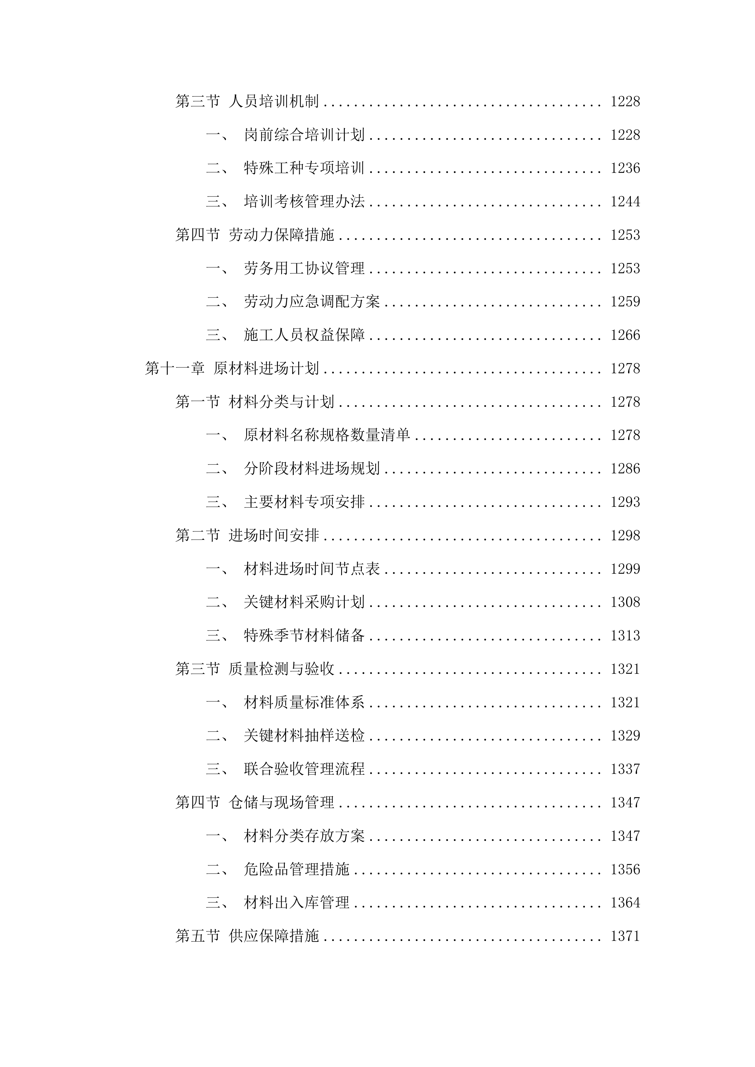 安图县松江小学维修改造项目投标方案.docx 第7页