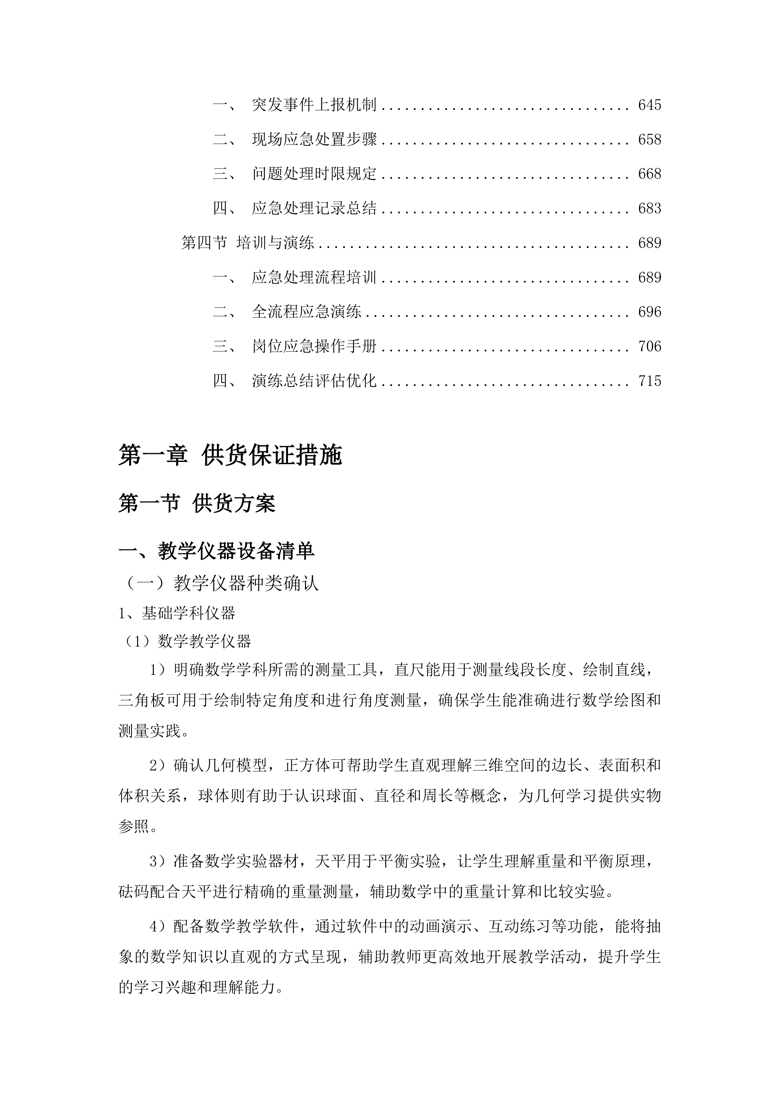 小学功能室建设采购项目投标方案.docx 第4页