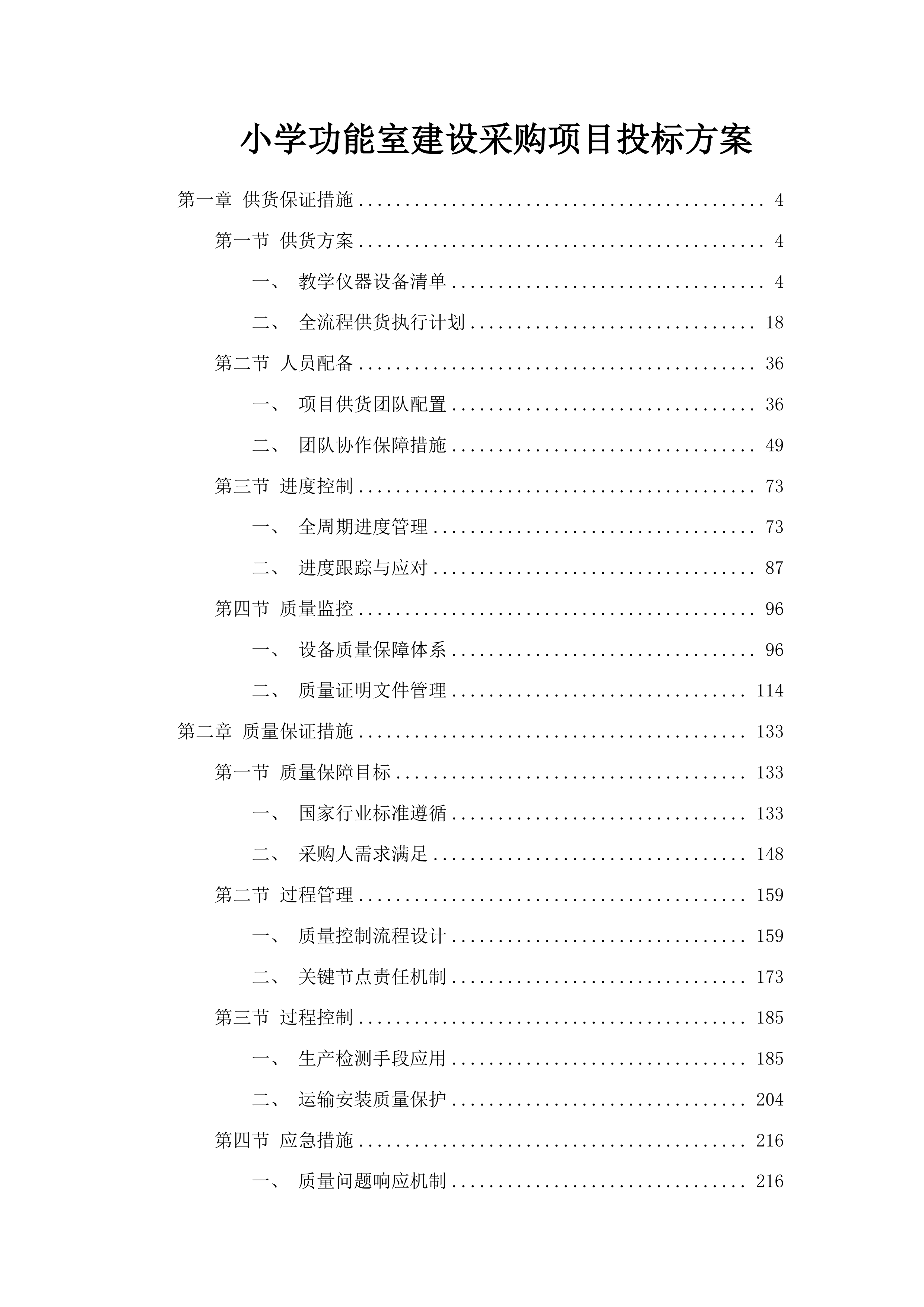小学功能室建设采购项目投标方案.docx 第1页