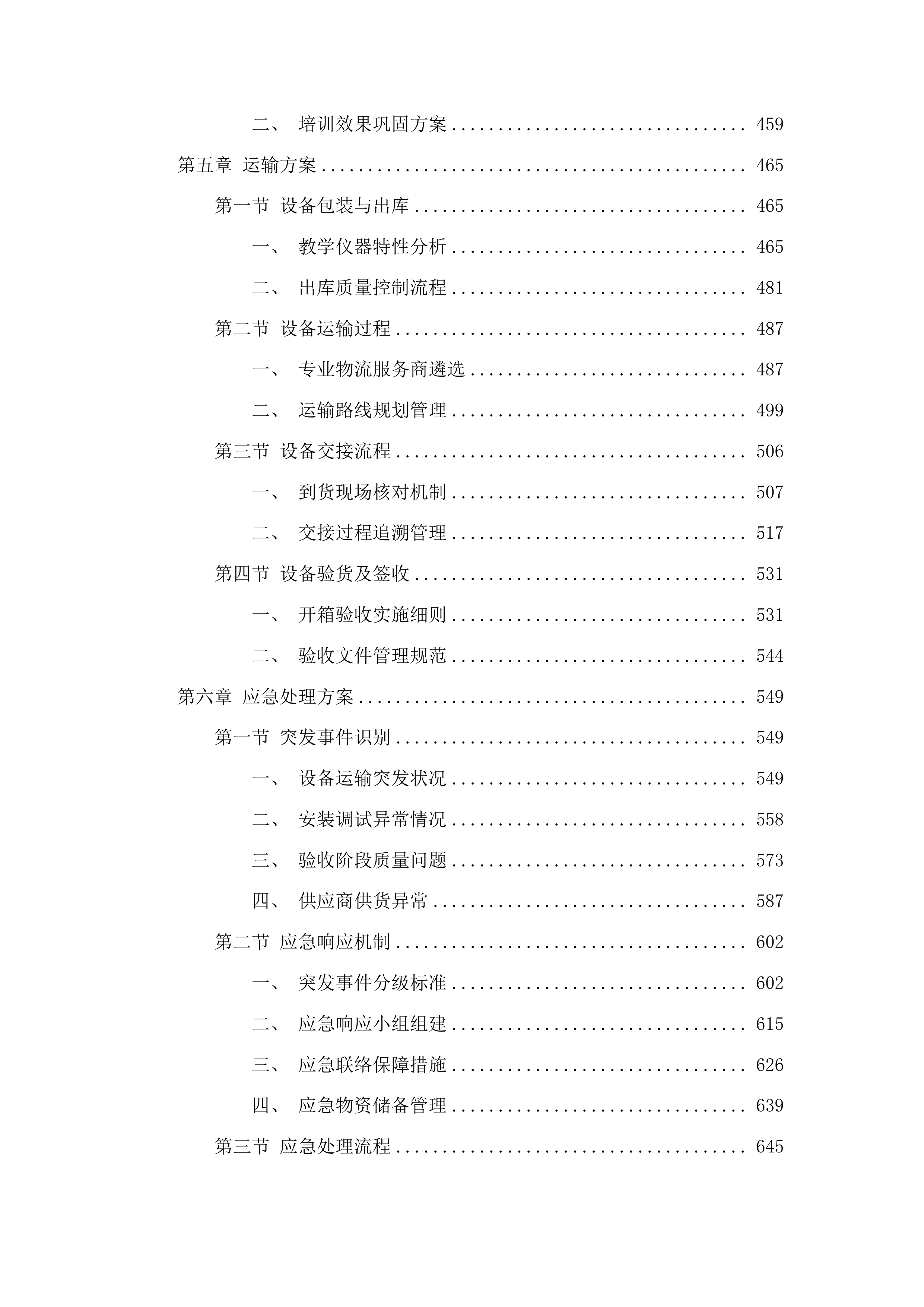 小学功能室建设采购项目投标方案.docx 第3页