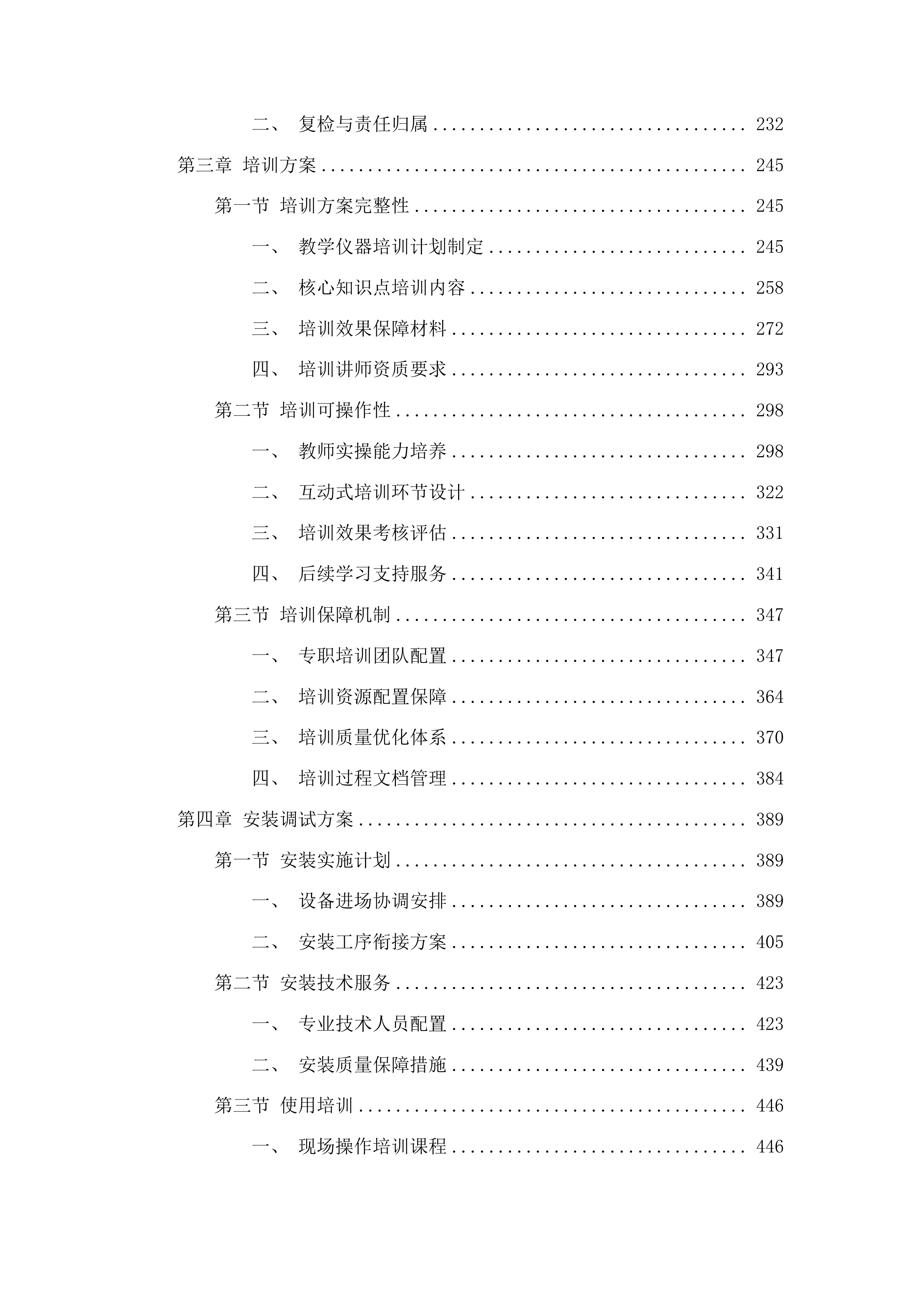 小学功能室建设采购项目投标方案.docx 第2页