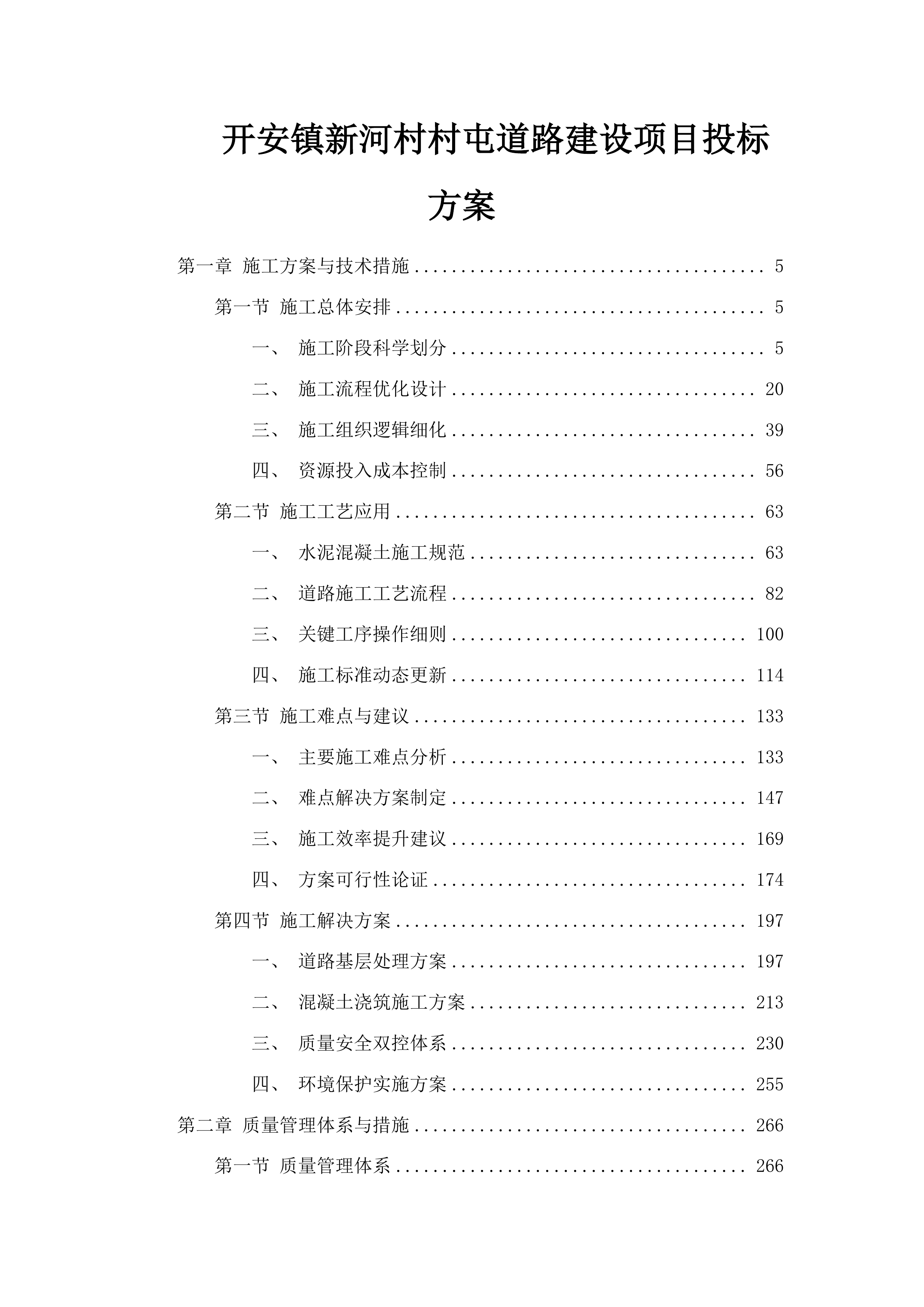 开安镇新河村村屯道路建设项目投标方案.docx 第1页