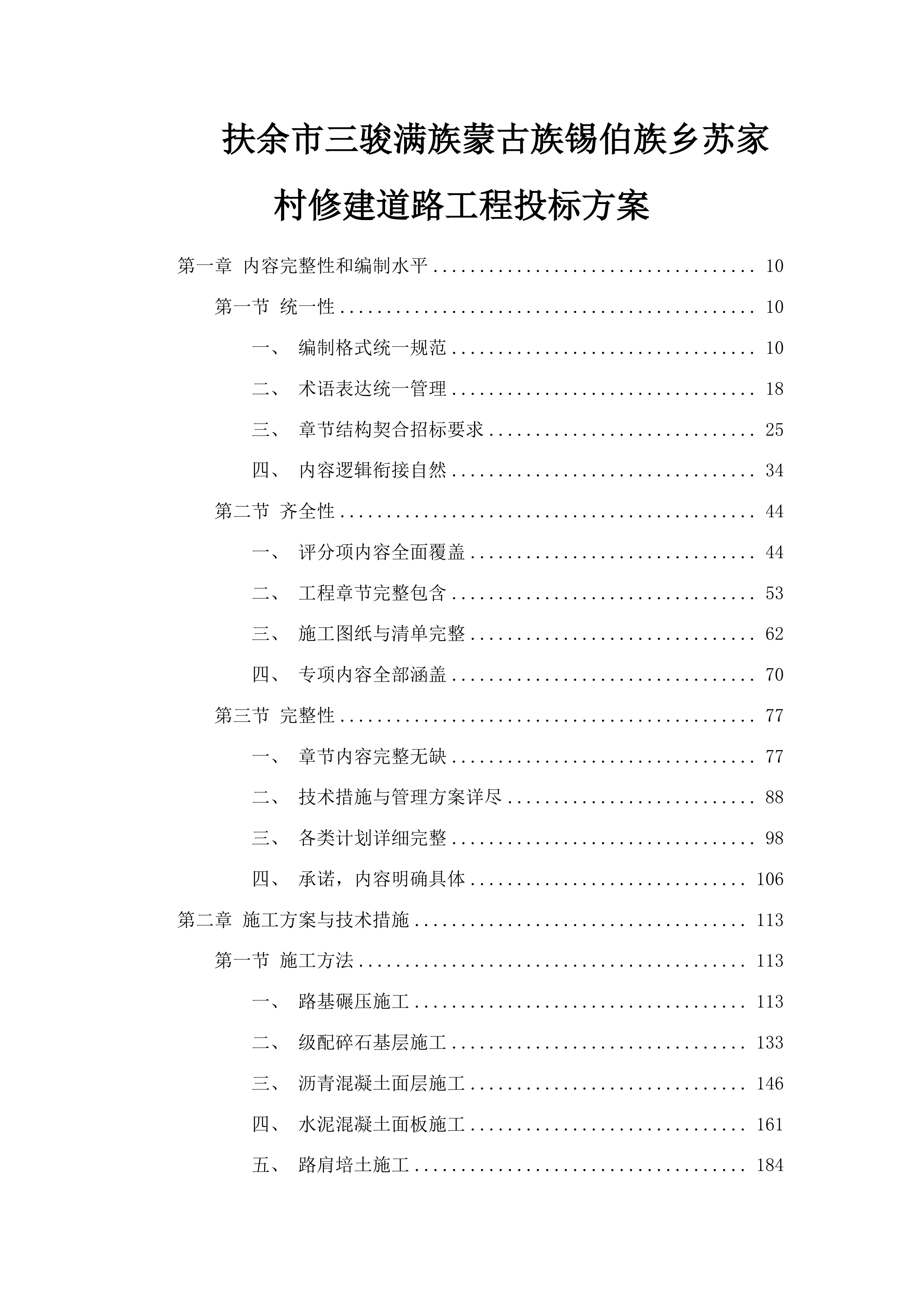 扶余市三骏满族蒙古族锡伯族乡苏家村修建道路工程投标方案.docx 第1页
