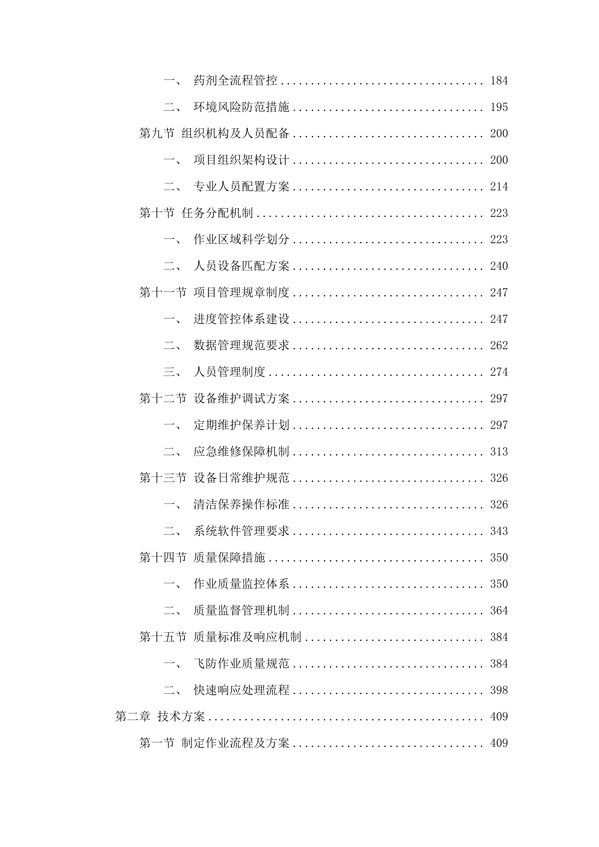 扶余市粮油等重点作物绿色高产高效行动“一喷多促”飞防服务项目投标方案.docx 第2页