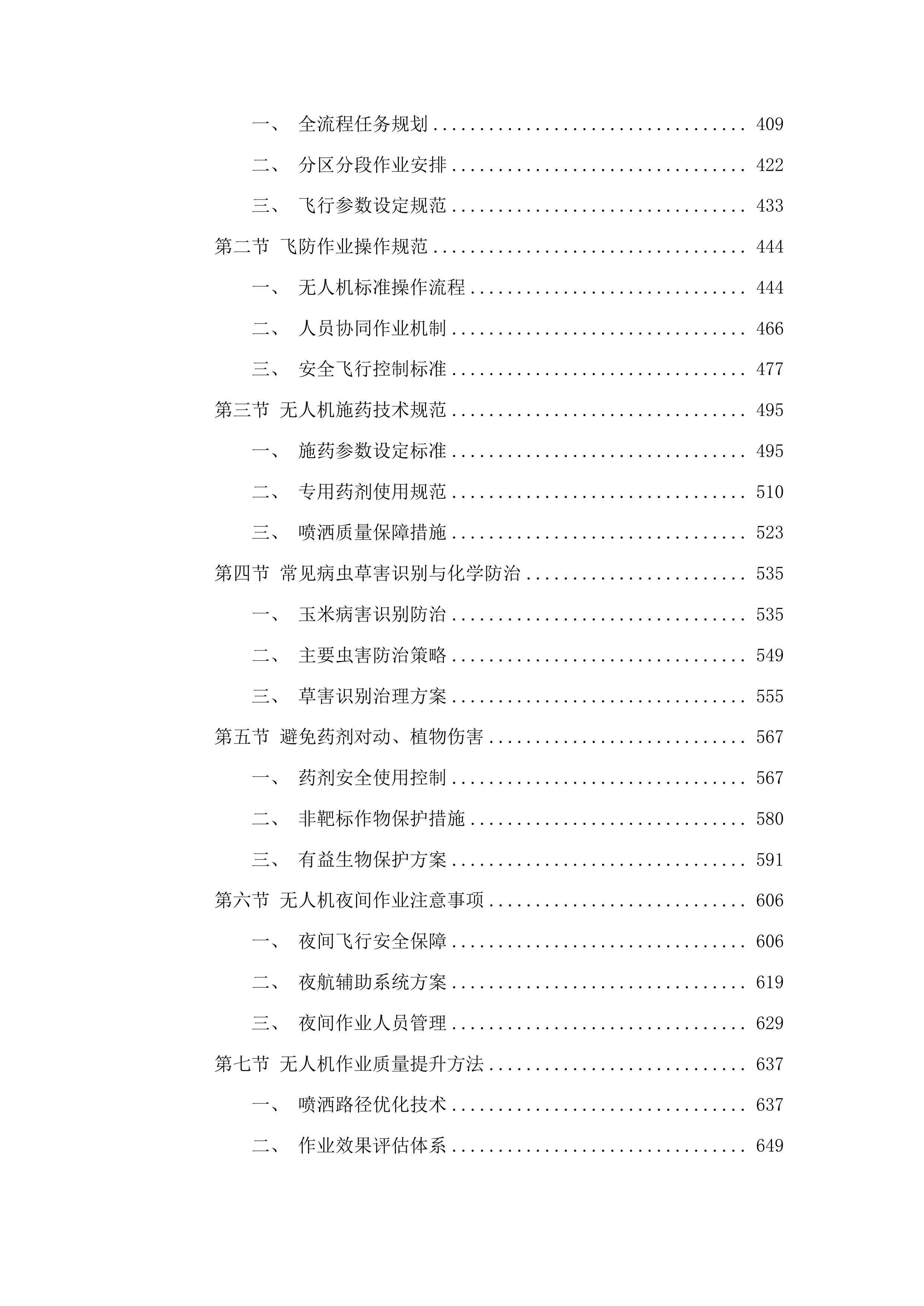 扶余市粮油等重点作物绿色高产高效行动“一喷多促”飞防服务项目投标方案.docx 第3页