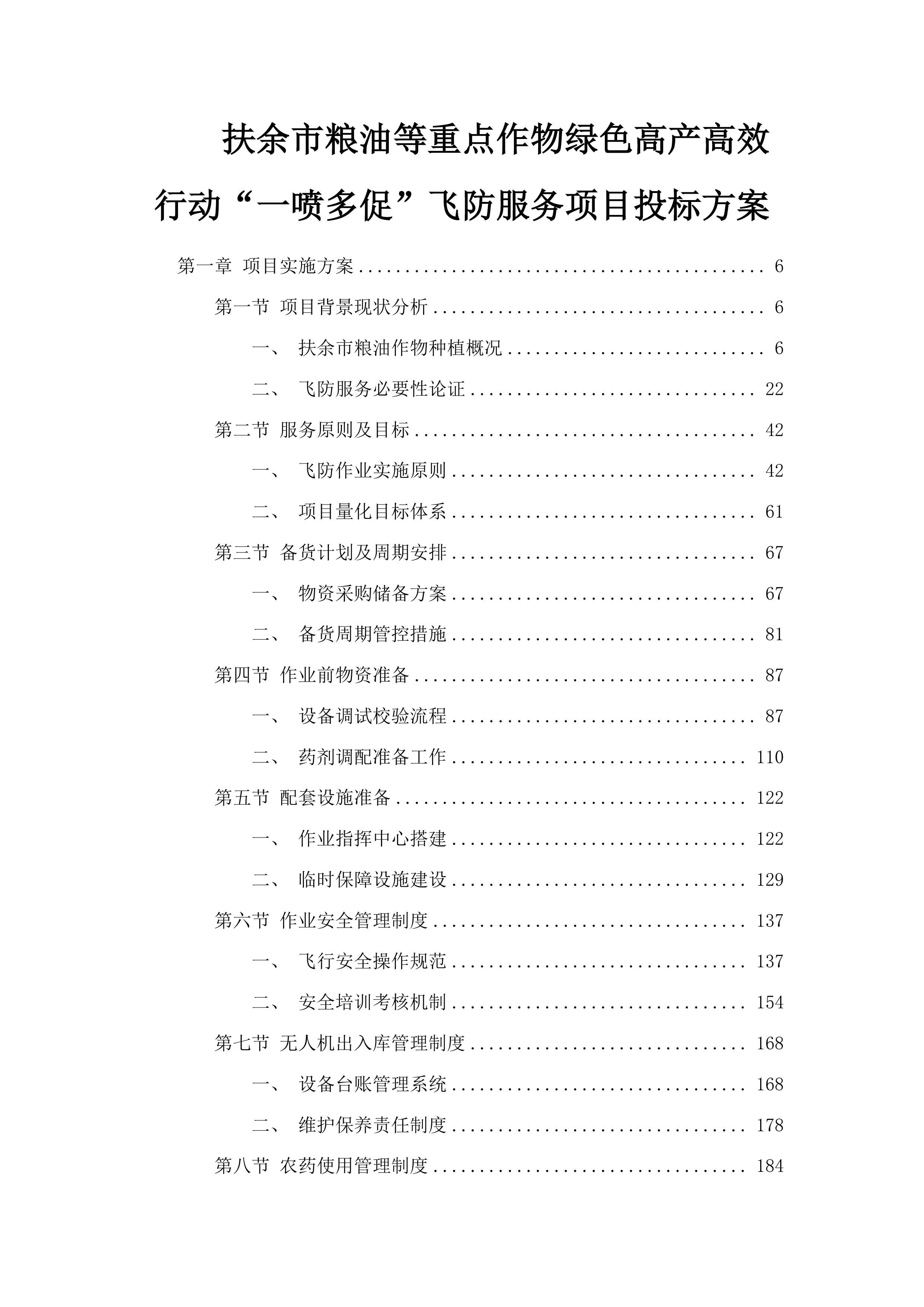 扶余市粮油等重点作物绿色高产高效行动“一喷多促”飞防服务项目投标方案.docx 第1页