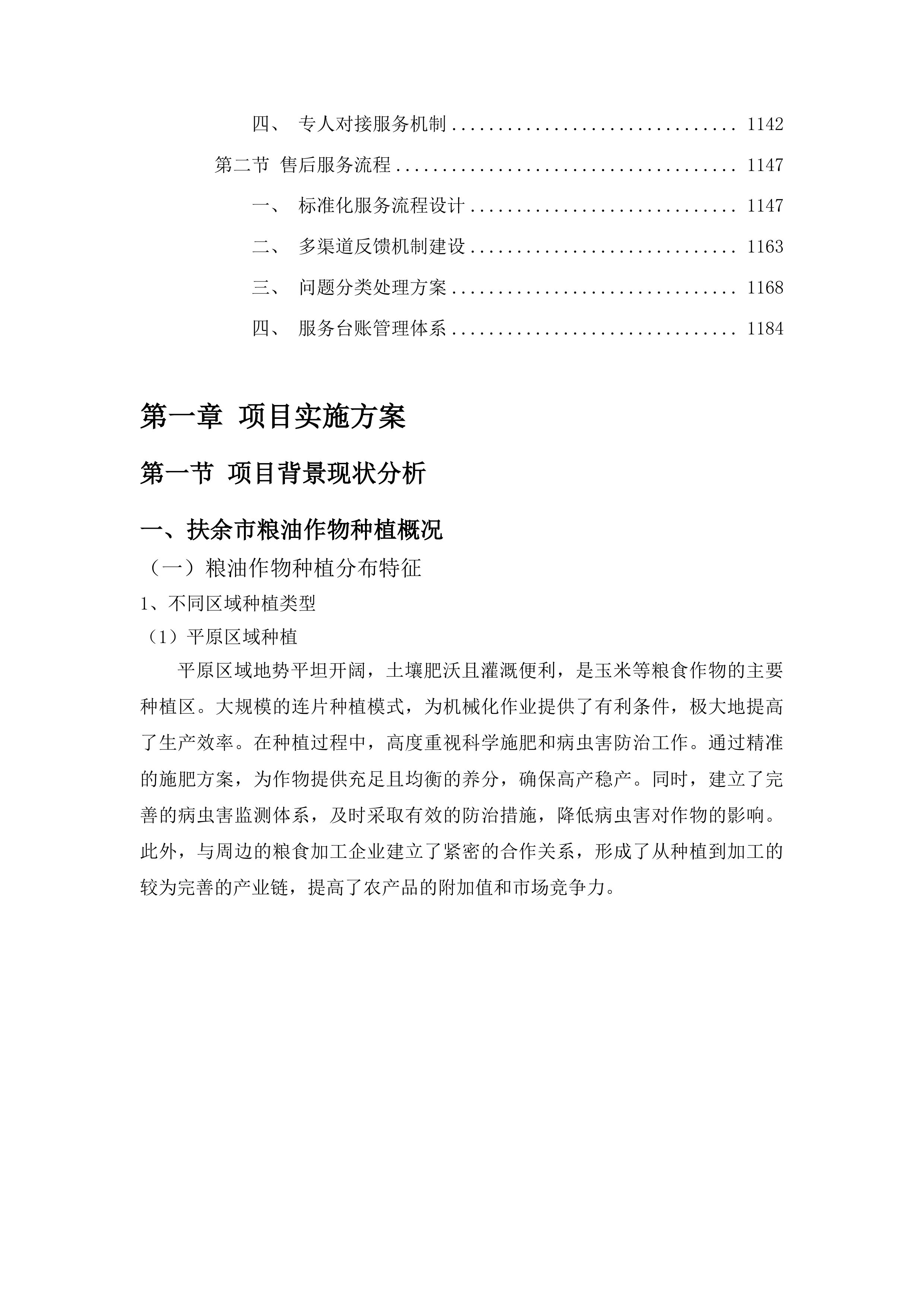 扶余市粮油等重点作物绿色高产高效行动“一喷多促”飞防服务项目投标方案.docx 第6页