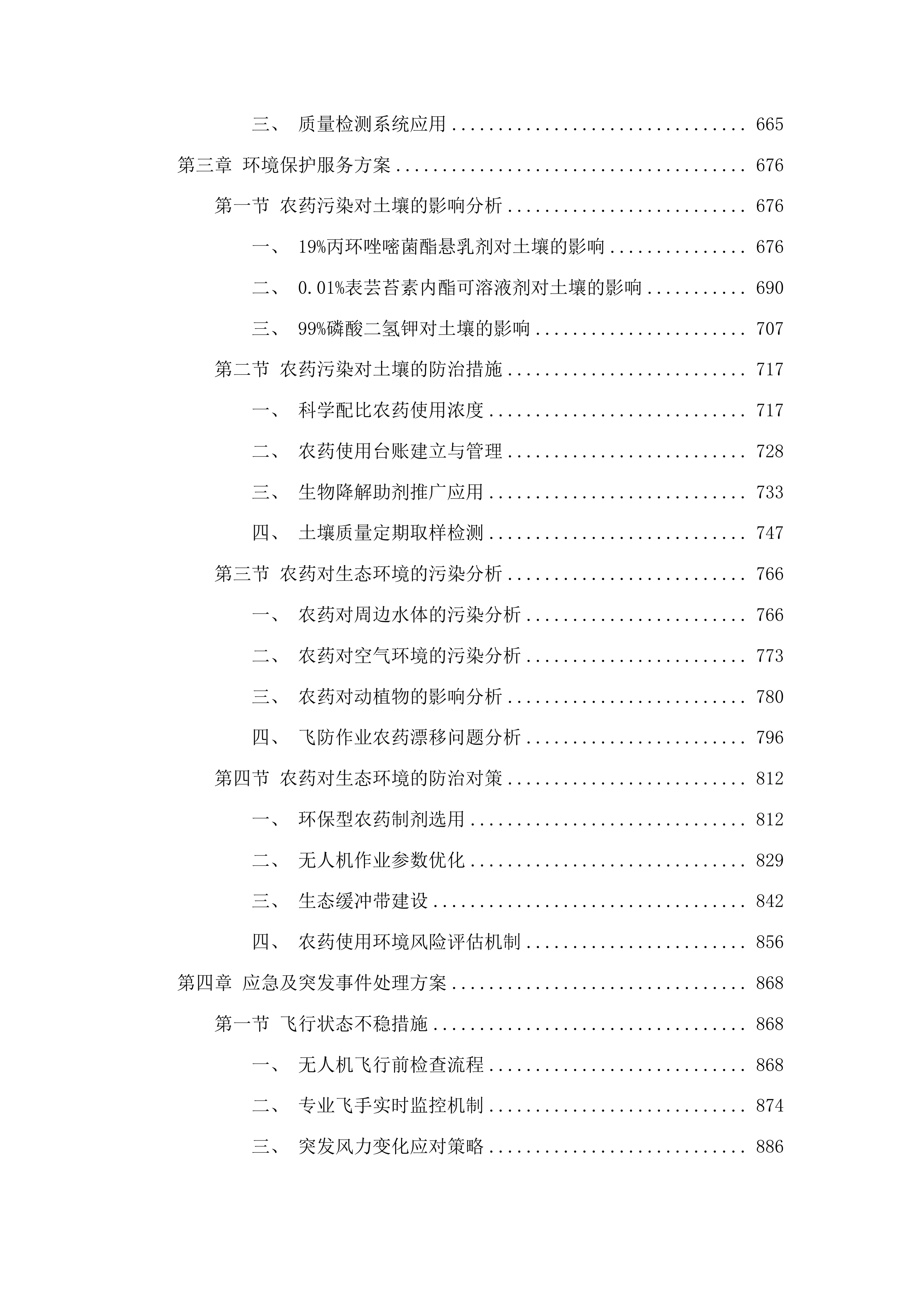 扶余市粮油等重点作物绿色高产高效行动“一喷多促”飞防服务项目投标方案.docx 第4页