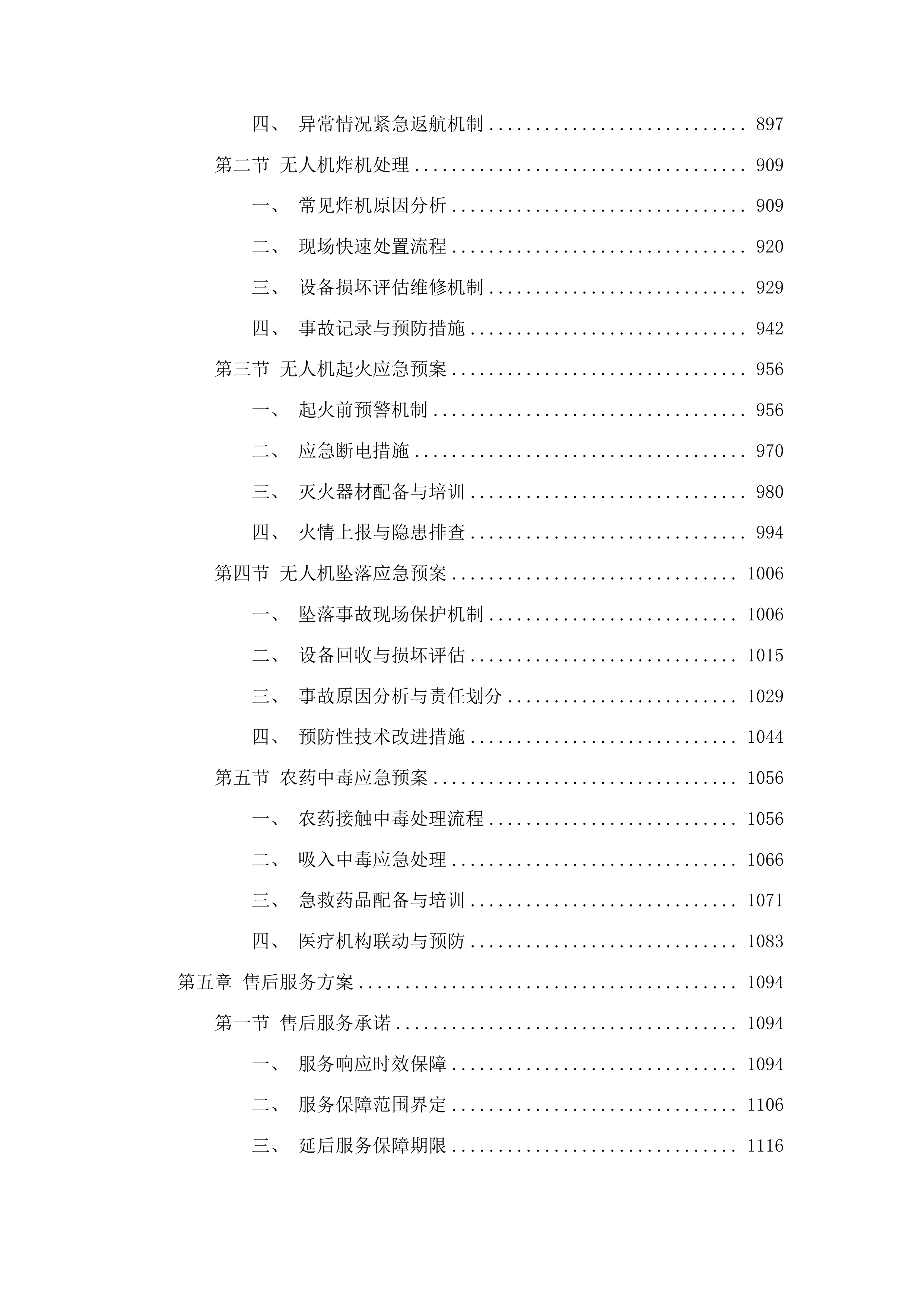 扶余市粮油等重点作物绿色高产高效行动“一喷多促”飞防服务项目投标方案.docx 第5页