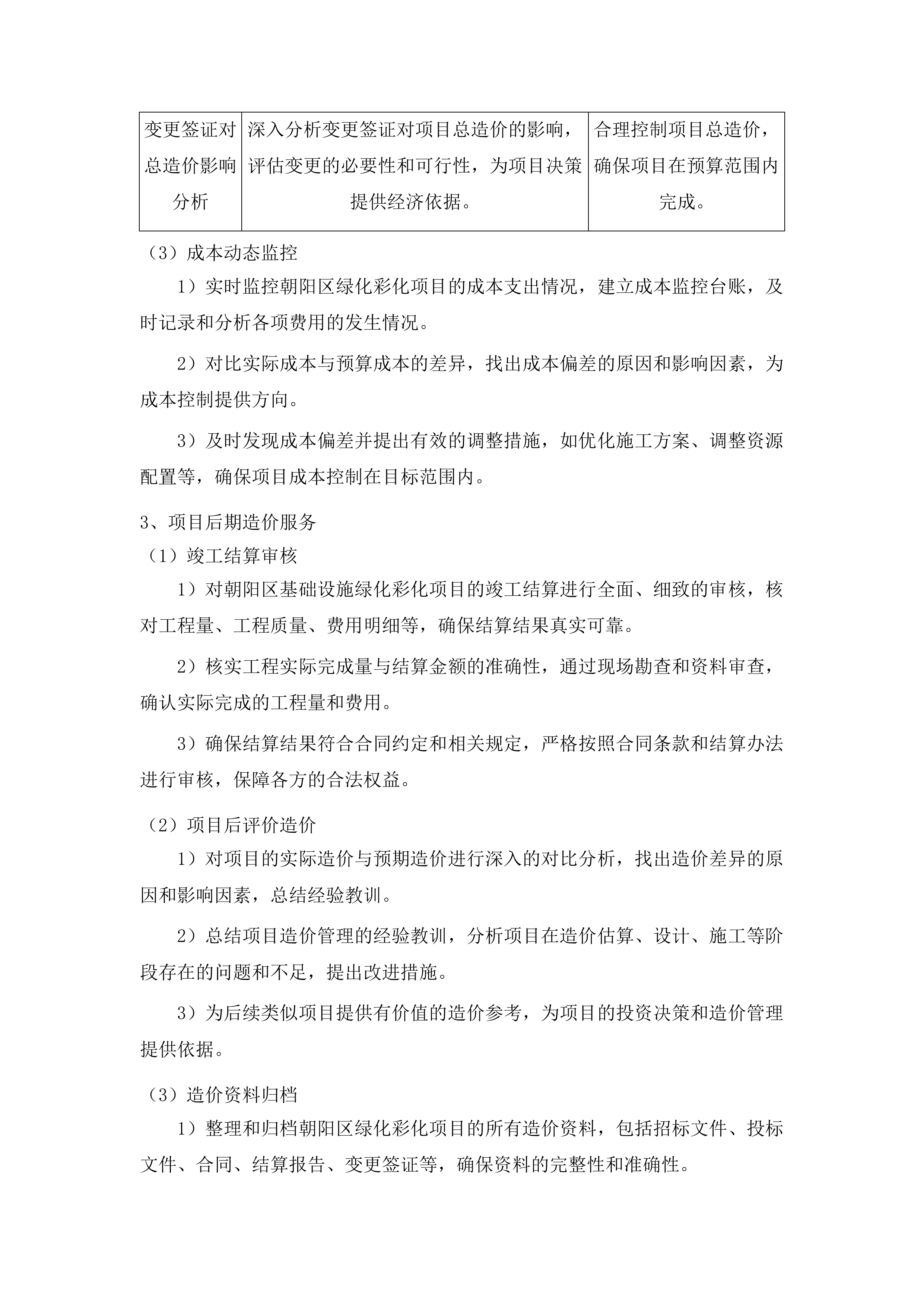 朝阳区基础设施绿化彩化工程造价投标方案.docx 第14页