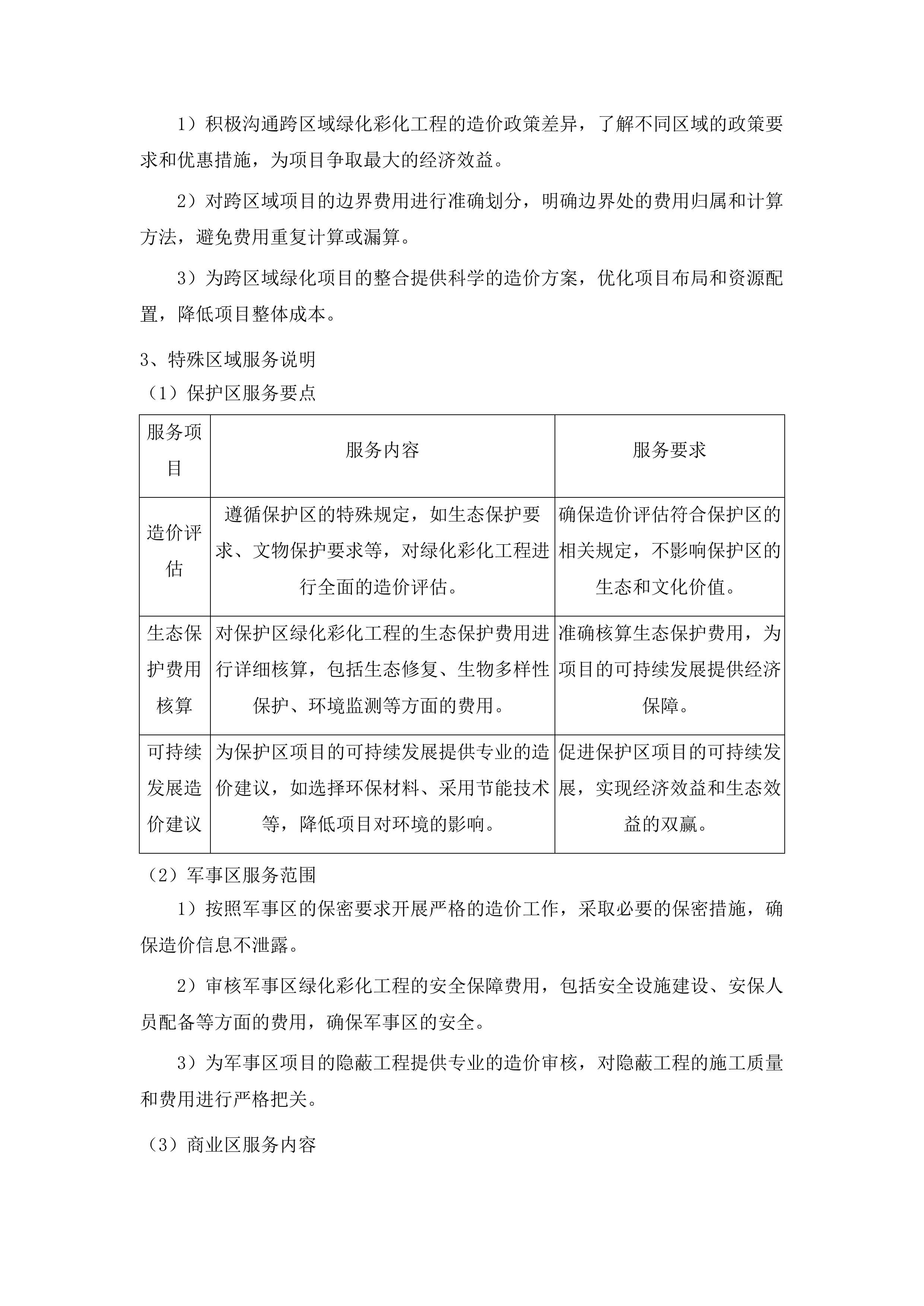 朝阳区基础设施绿化彩化工程造价投标方案.docx 第11页