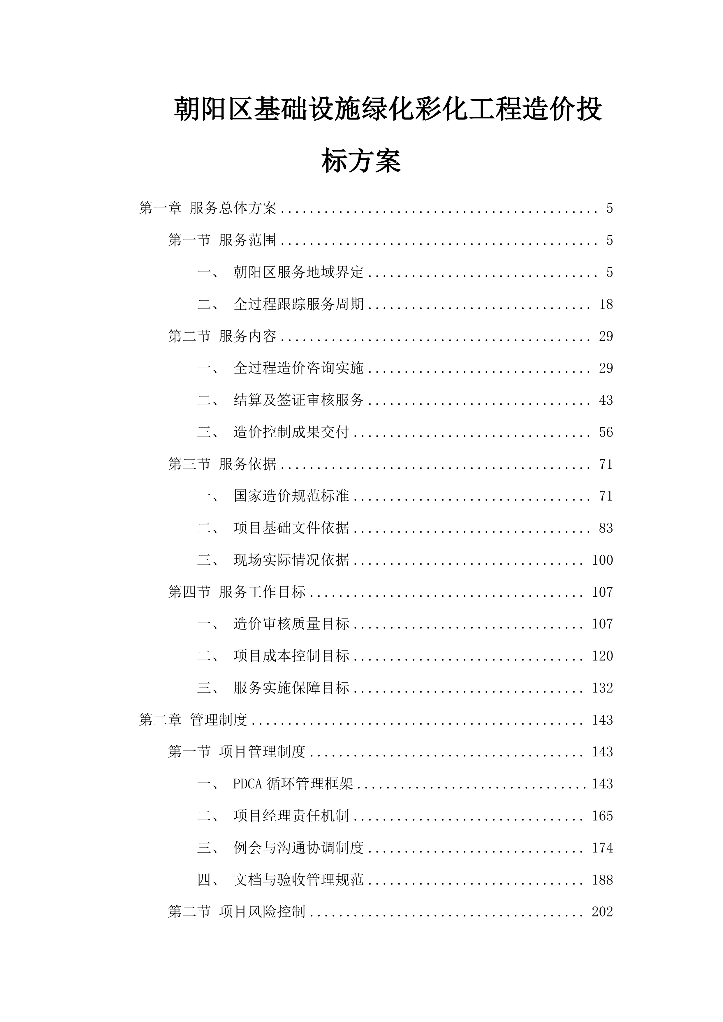 朝阳区基础设施绿化彩化工程造价投标方案.docx 第1页