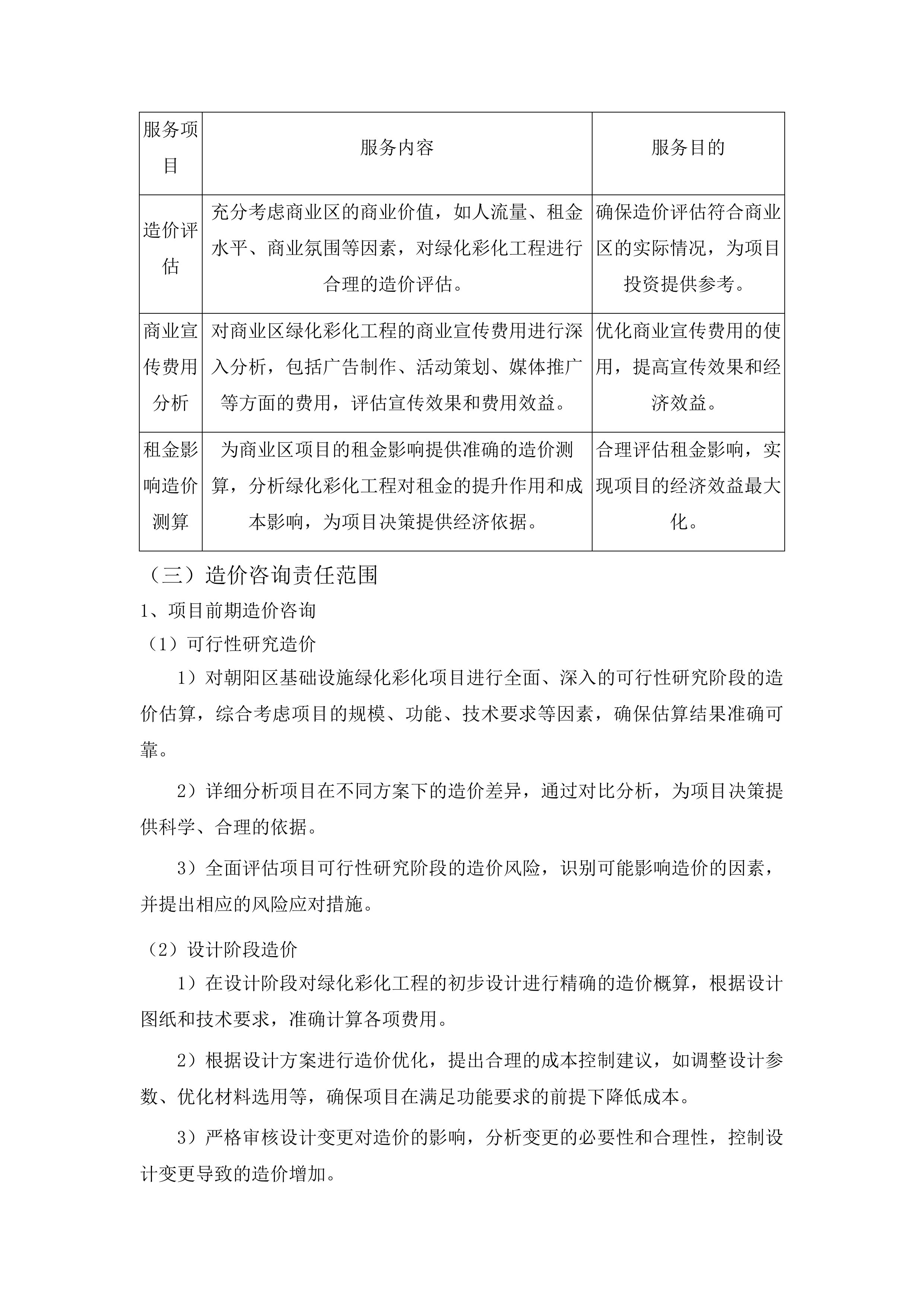朝阳区基础设施绿化彩化工程造价投标方案.docx 第12页