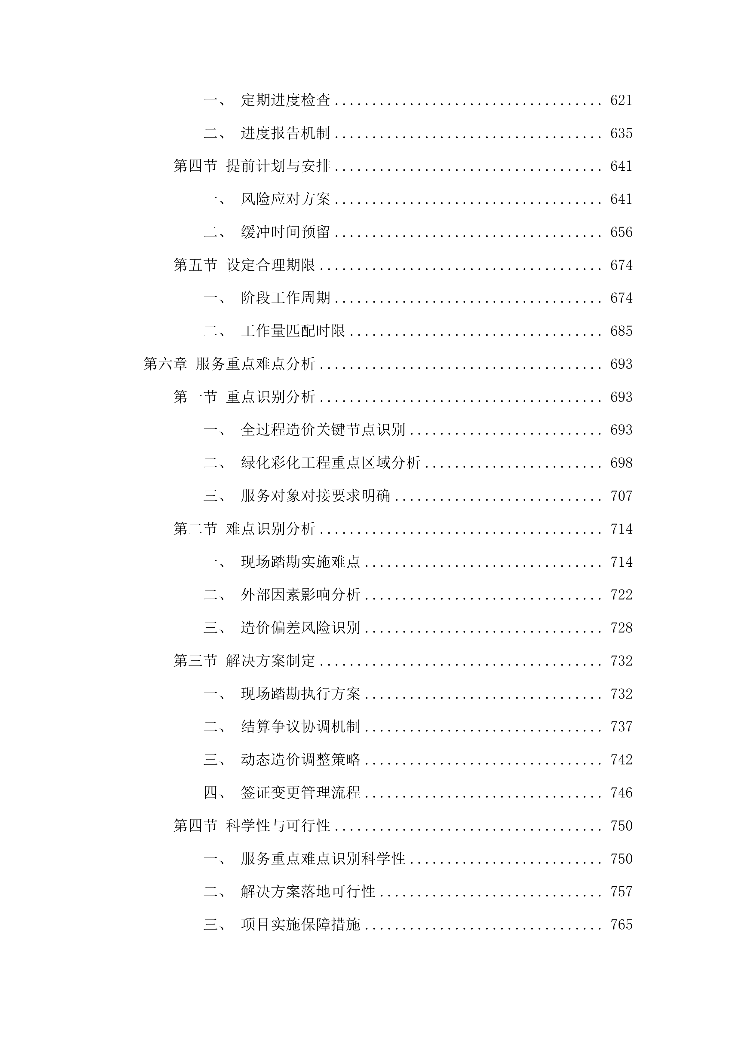 朝阳区基础设施绿化彩化工程造价投标方案.docx 第4页