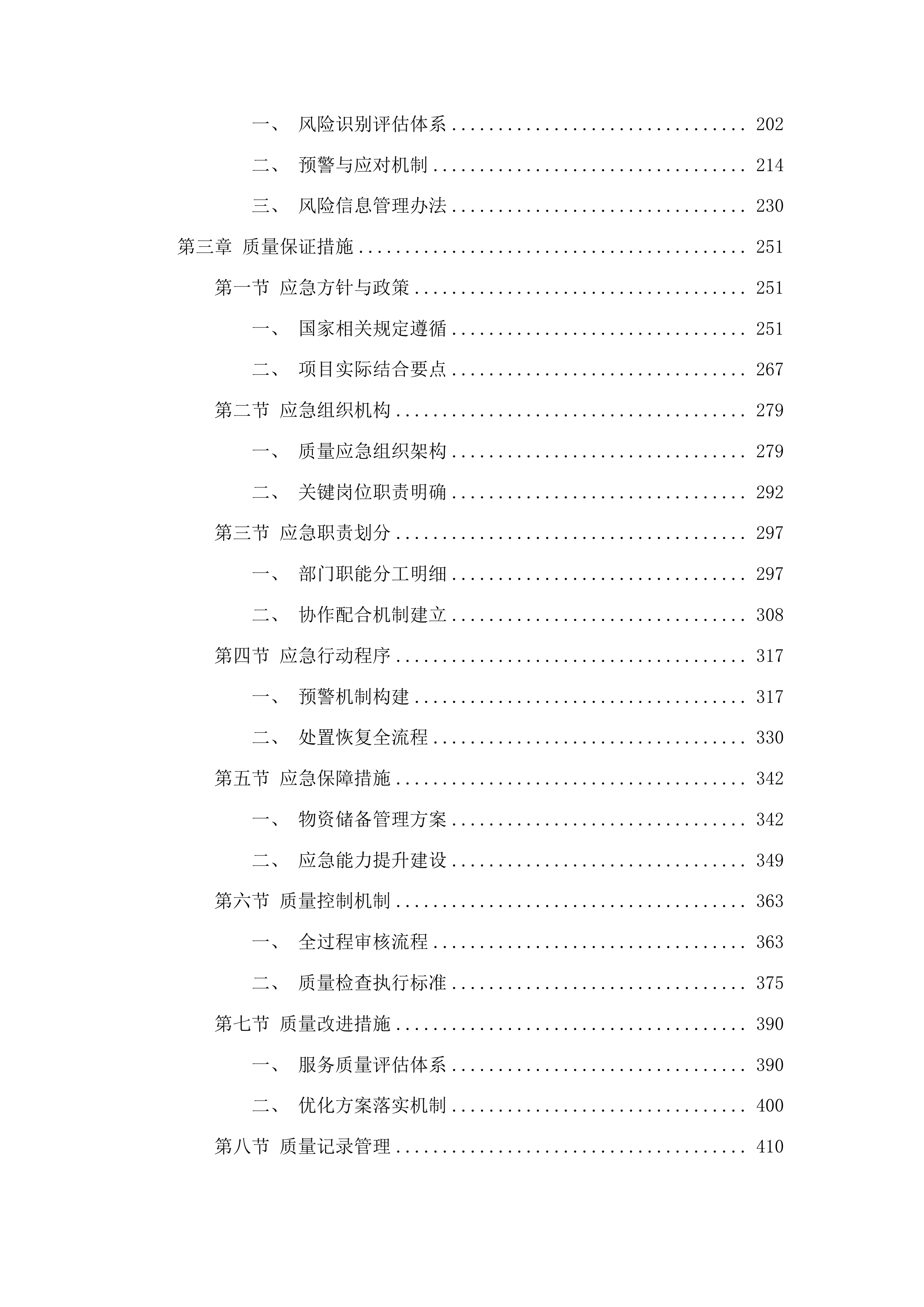 朝阳区基础设施绿化彩化工程造价投标方案.docx 第2页