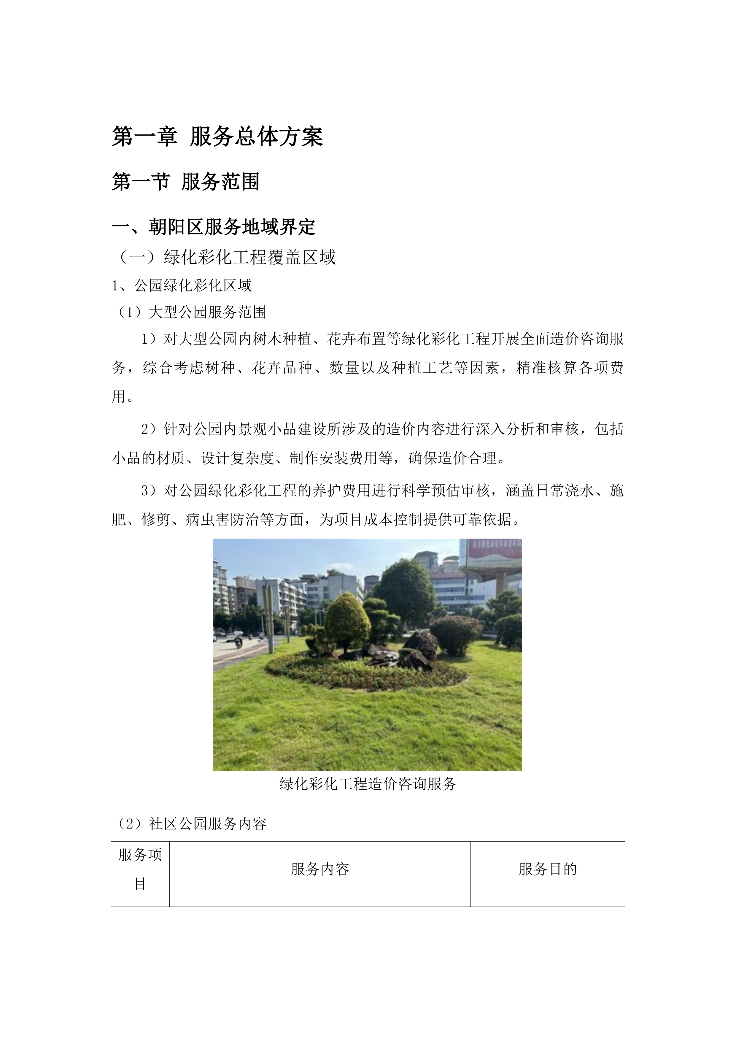 朝阳区基础设施绿化彩化工程造价投标方案.docx 第5页